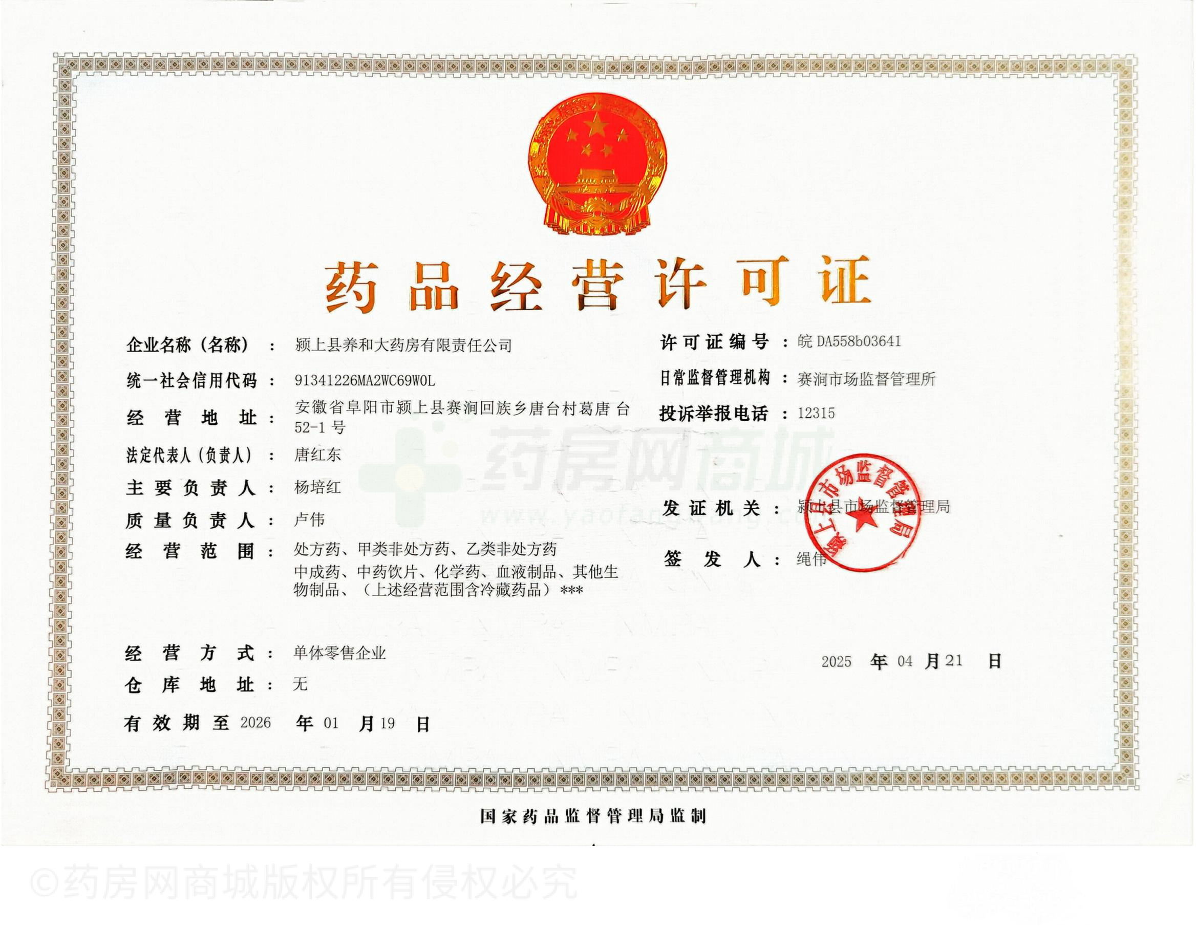 藥品經(jīng)營許可證