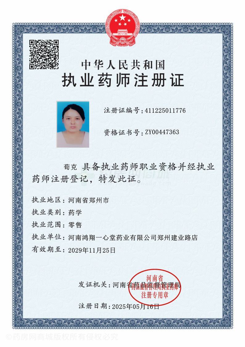 執(zhí)業(yè)藥師注冊(cè)證