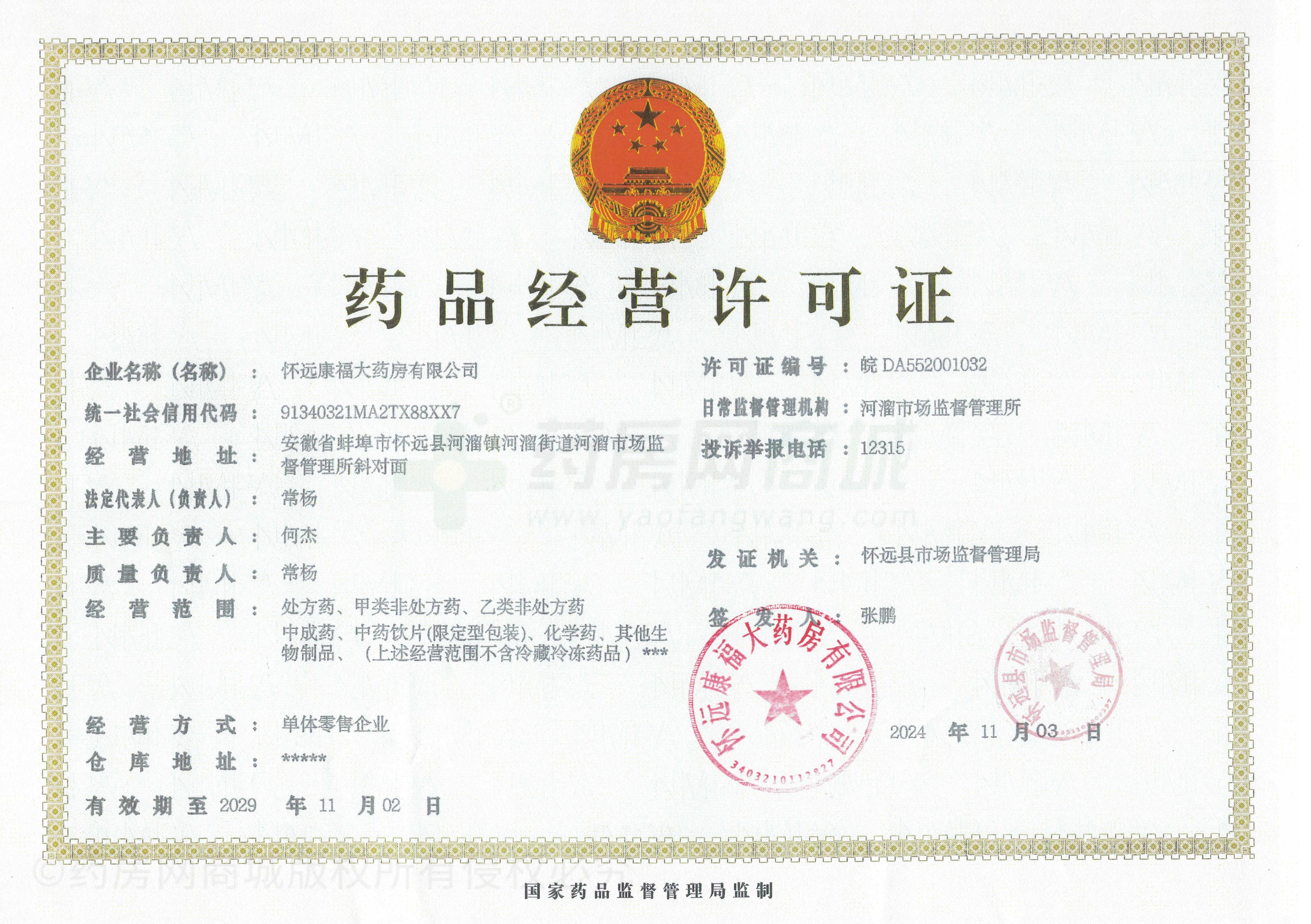 藥品經(jīng)營(yíng)許可證