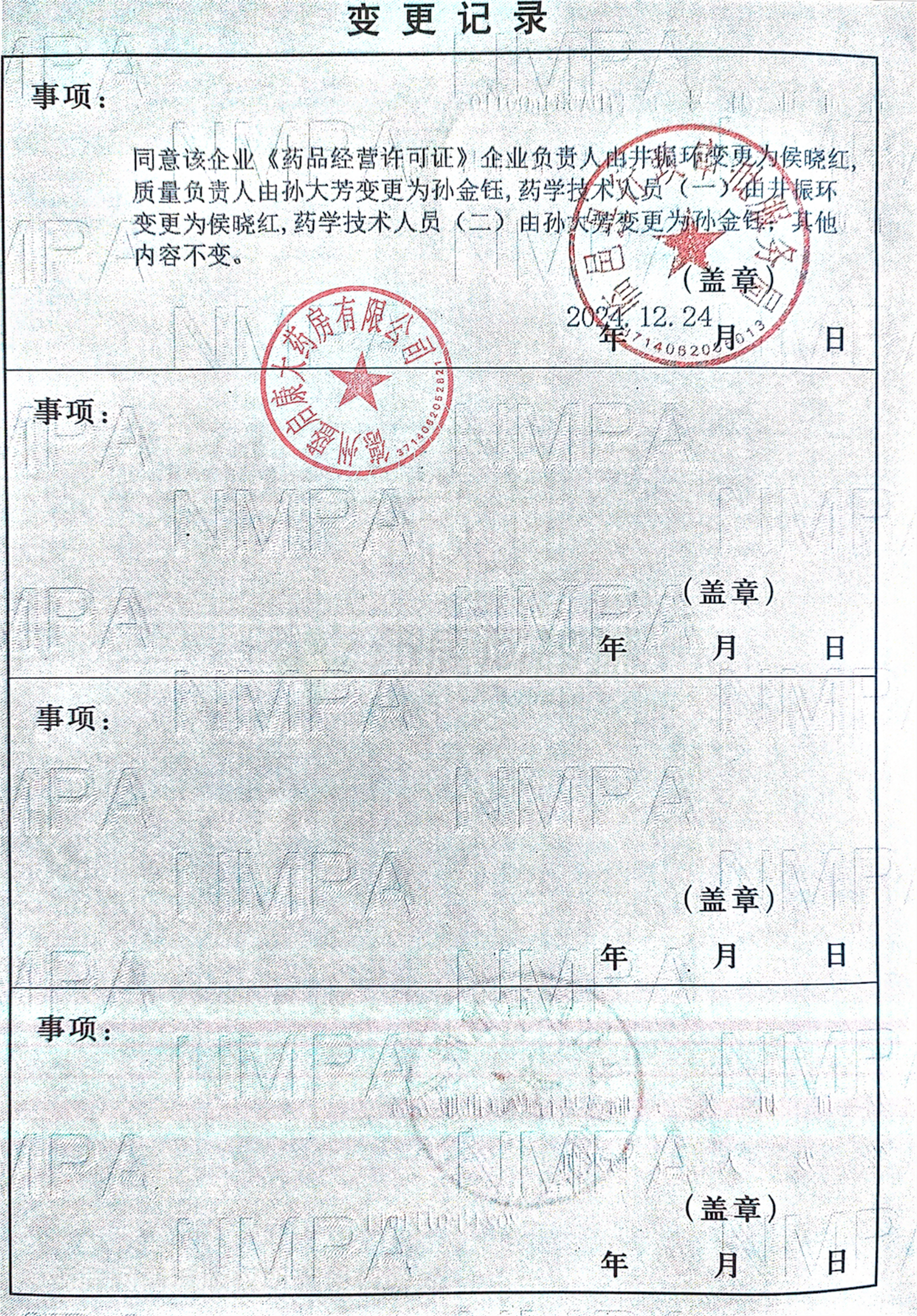 藥品經(jīng)營許可證