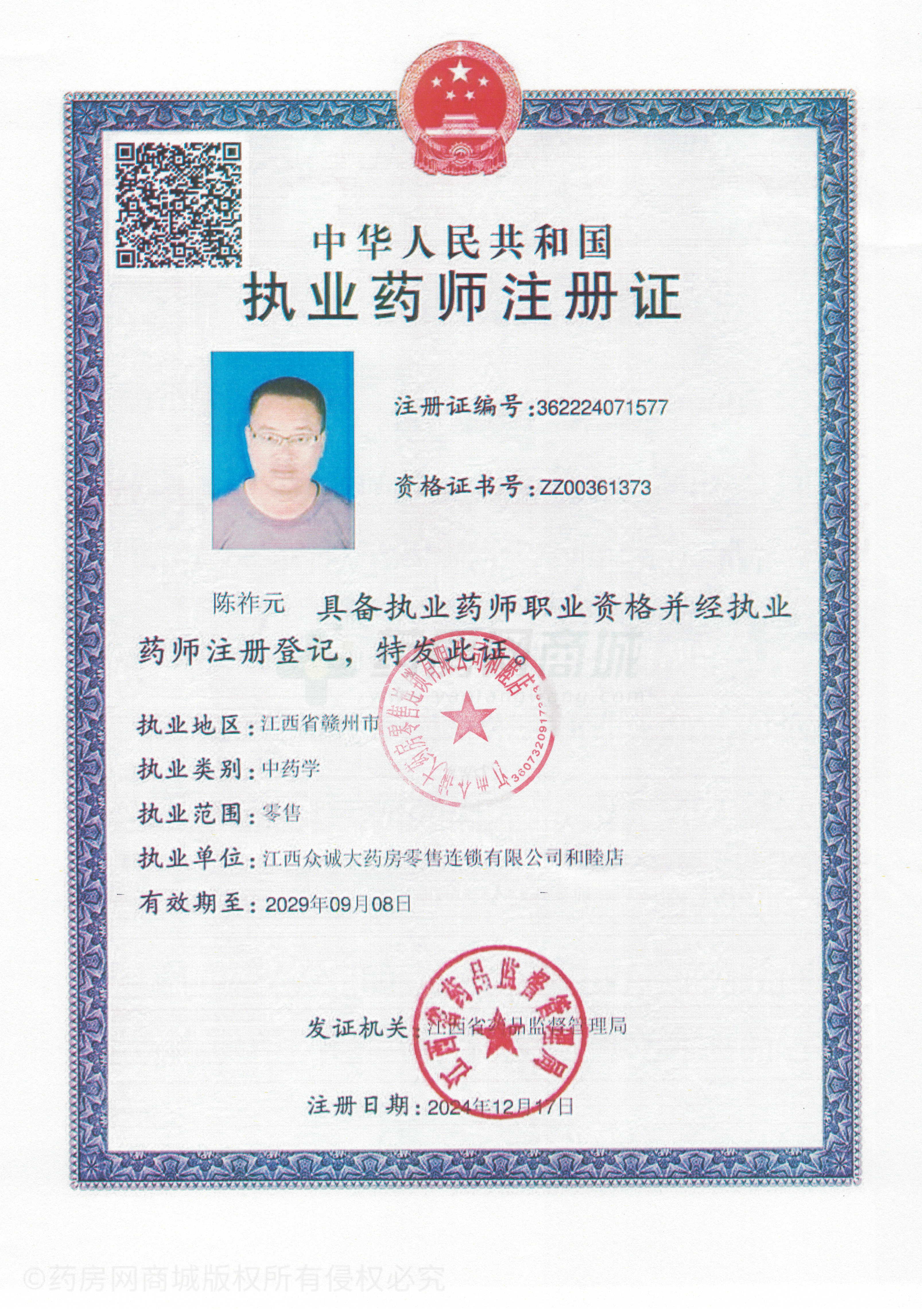 執(zhí)業(yè)藥師注冊(cè)證