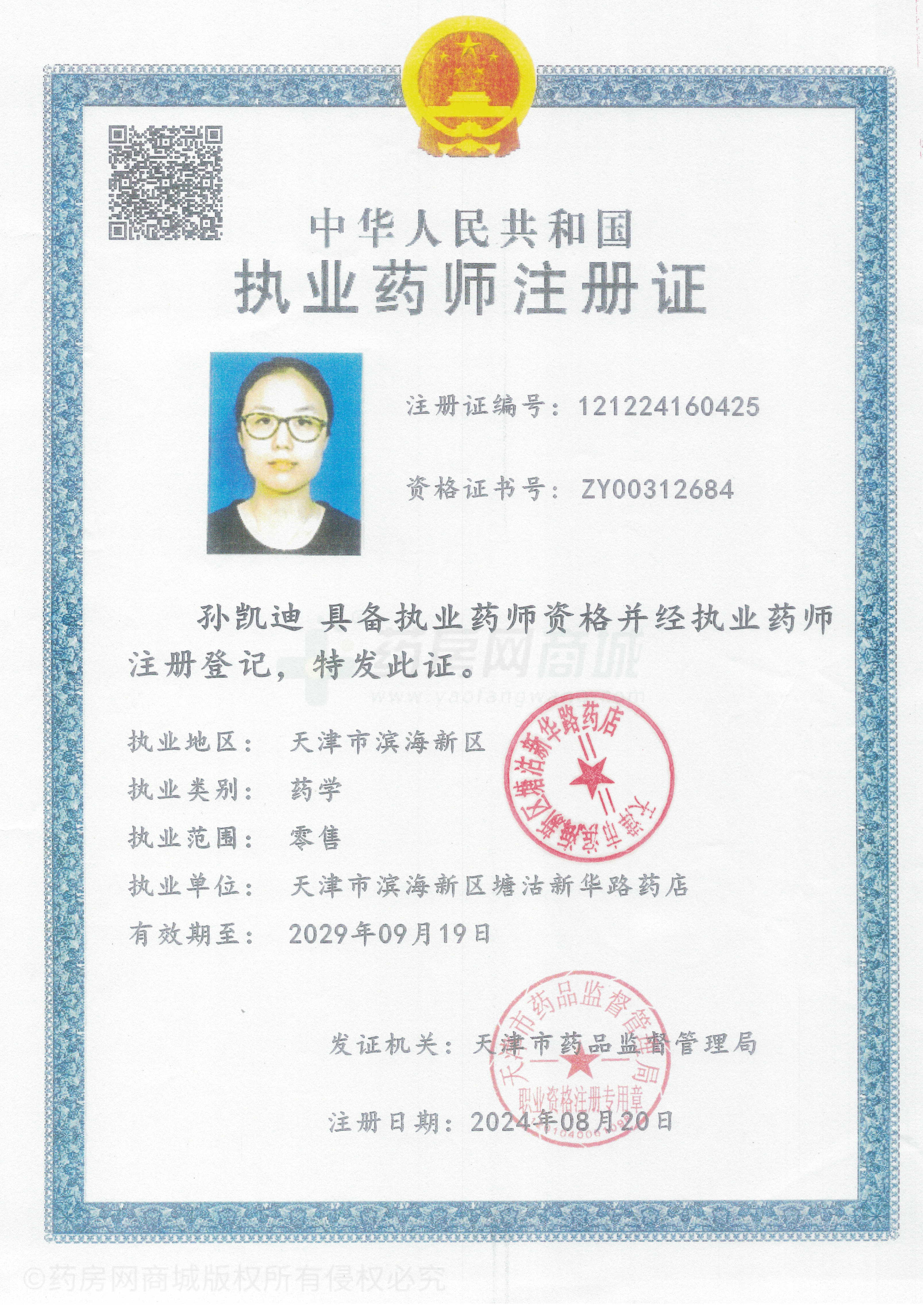 執(zhí)業(yè)藥師注冊(cè)證