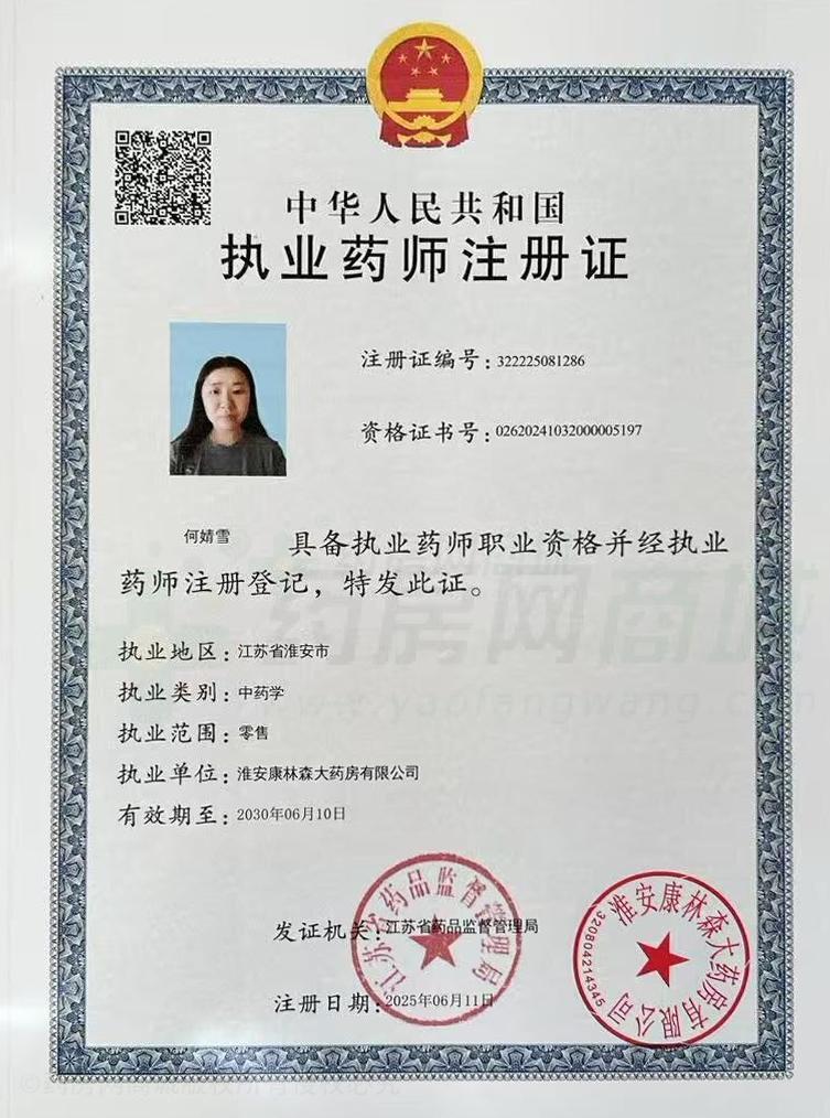 執(zhí)業(yè)藥師注冊證