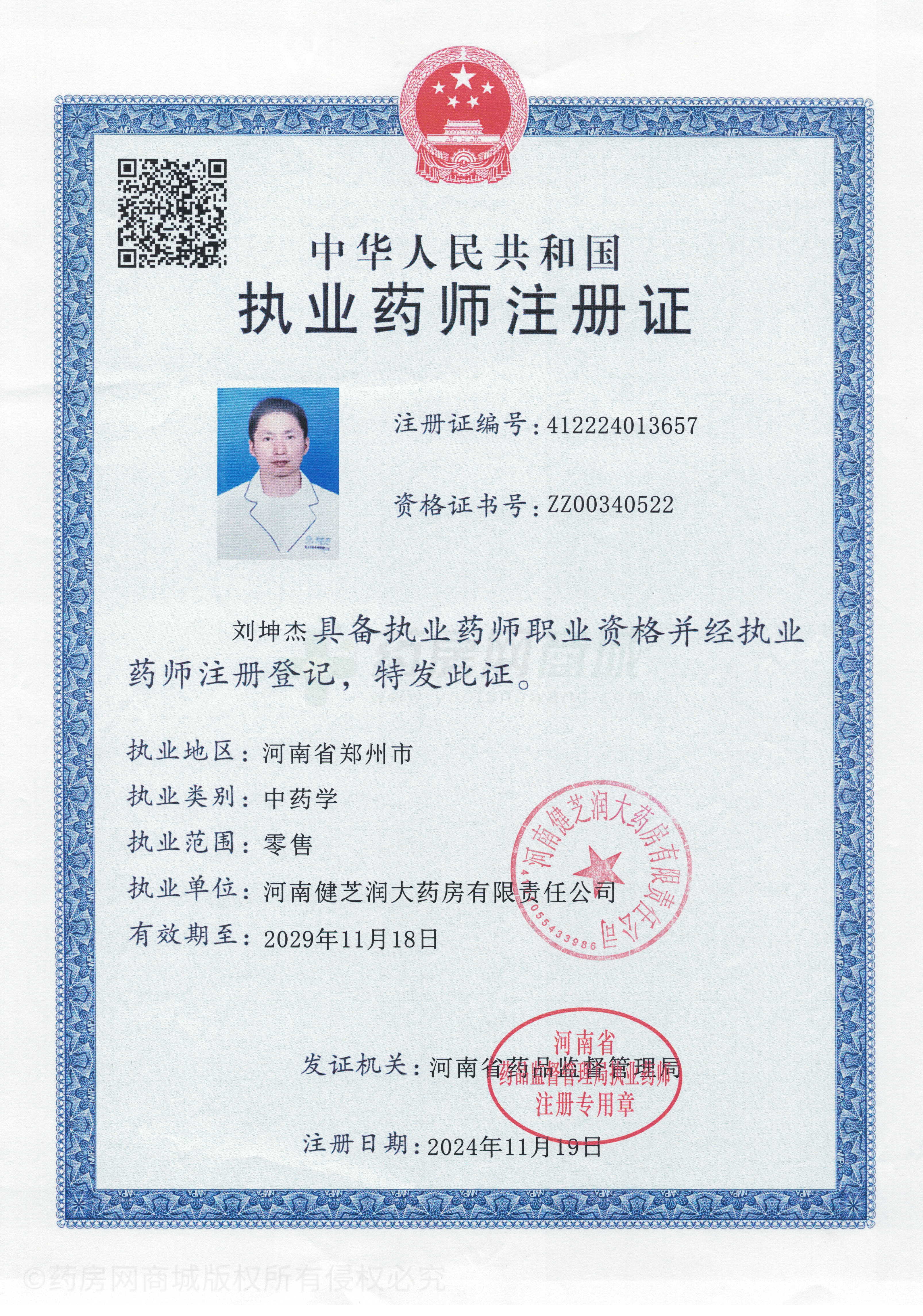 執業(yè)藥師注冊證