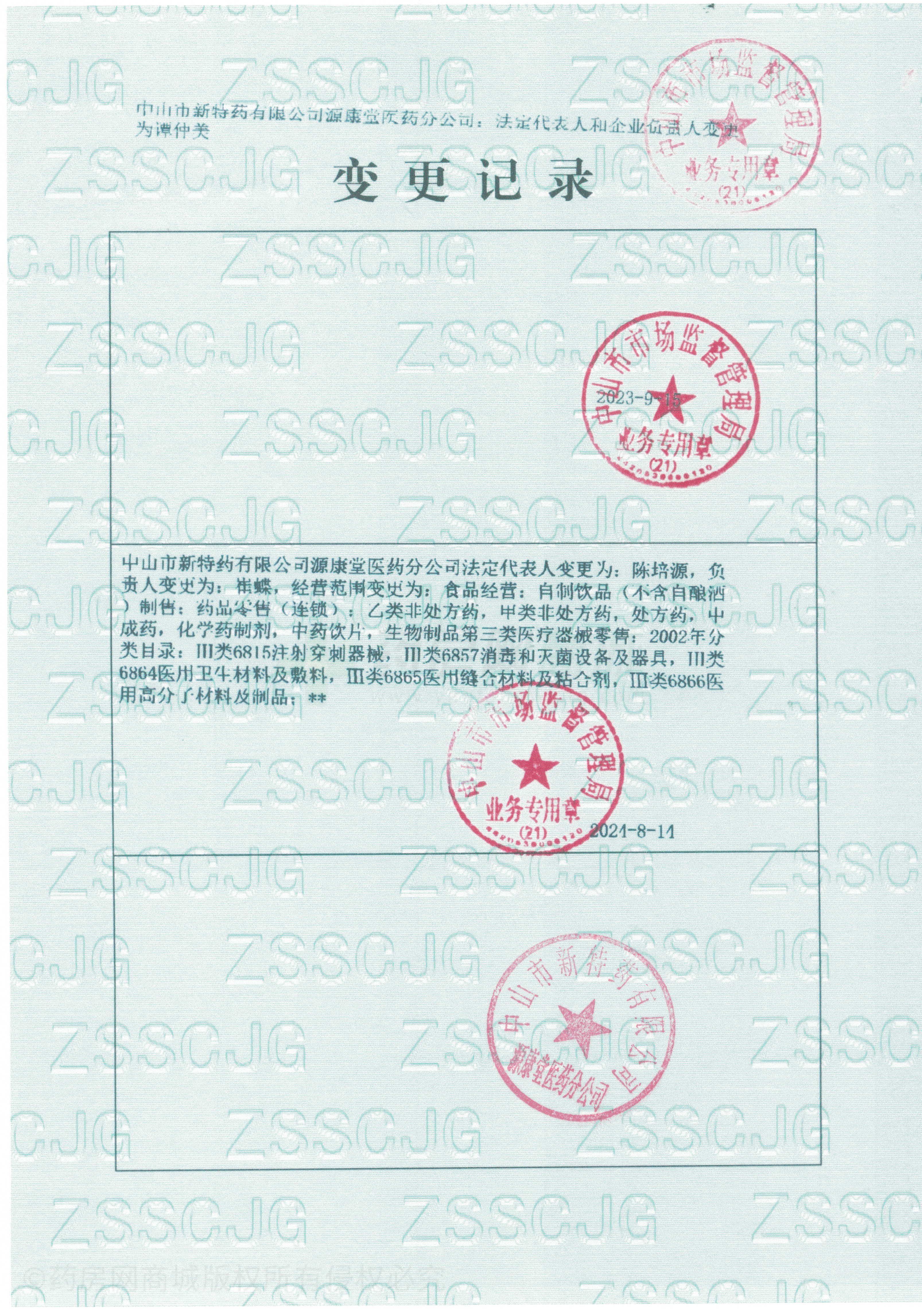 藥品經(jīng)營許可證