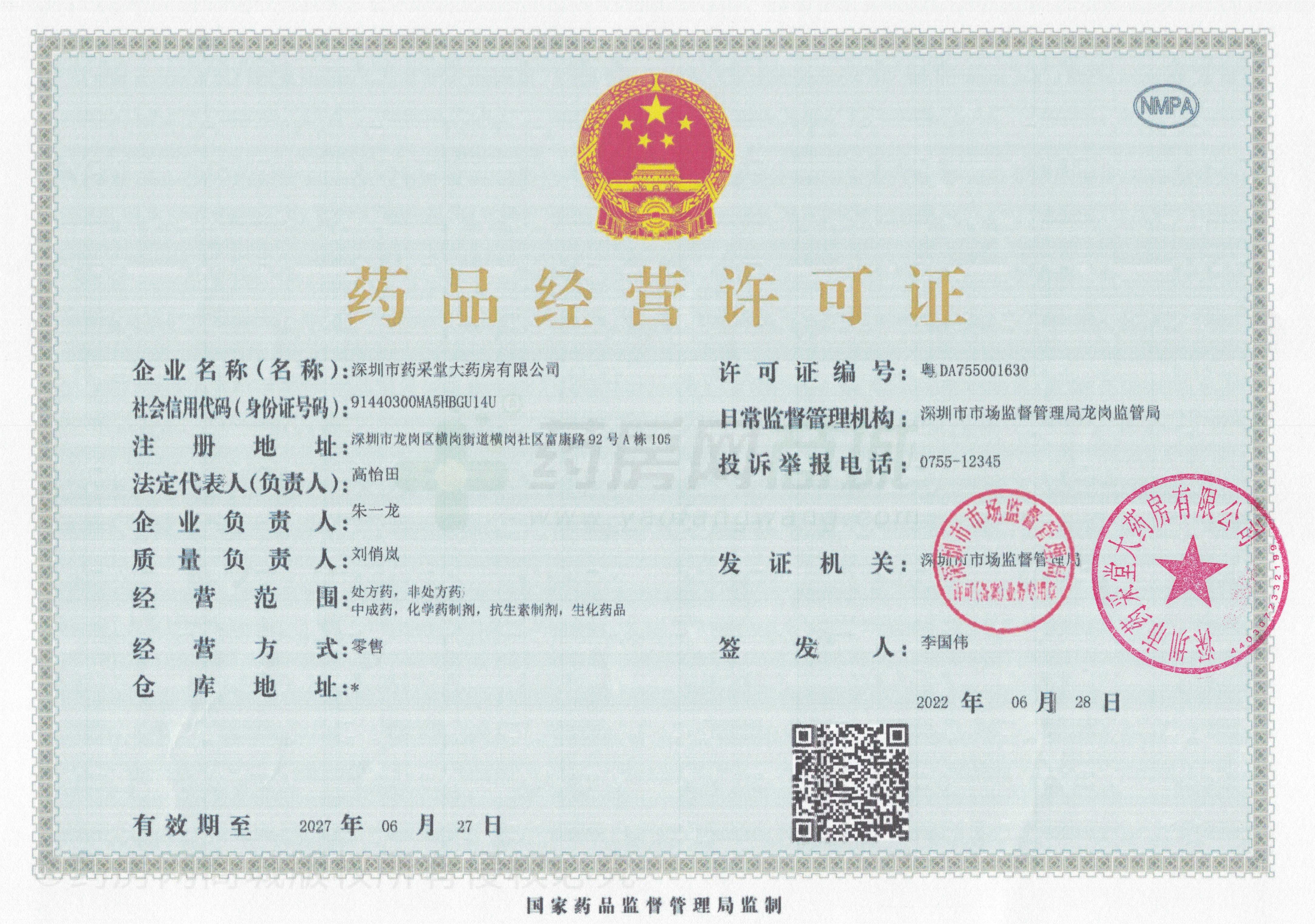 藥品經(jīng)營(yíng)許可證