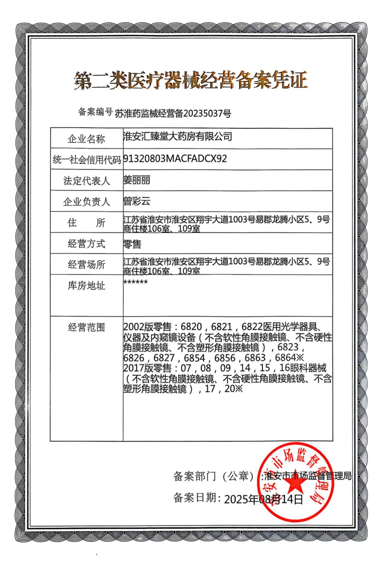 第二類醫(yī)療器械經營備案憑證