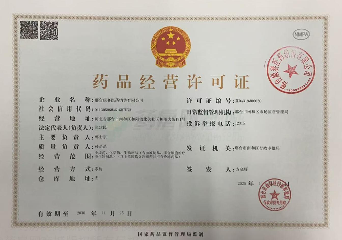 藥品經(jīng)營許可證