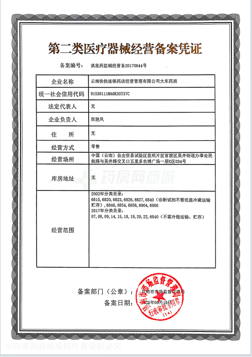 第二類醫(yī)療器械經(jīng)營備案憑證