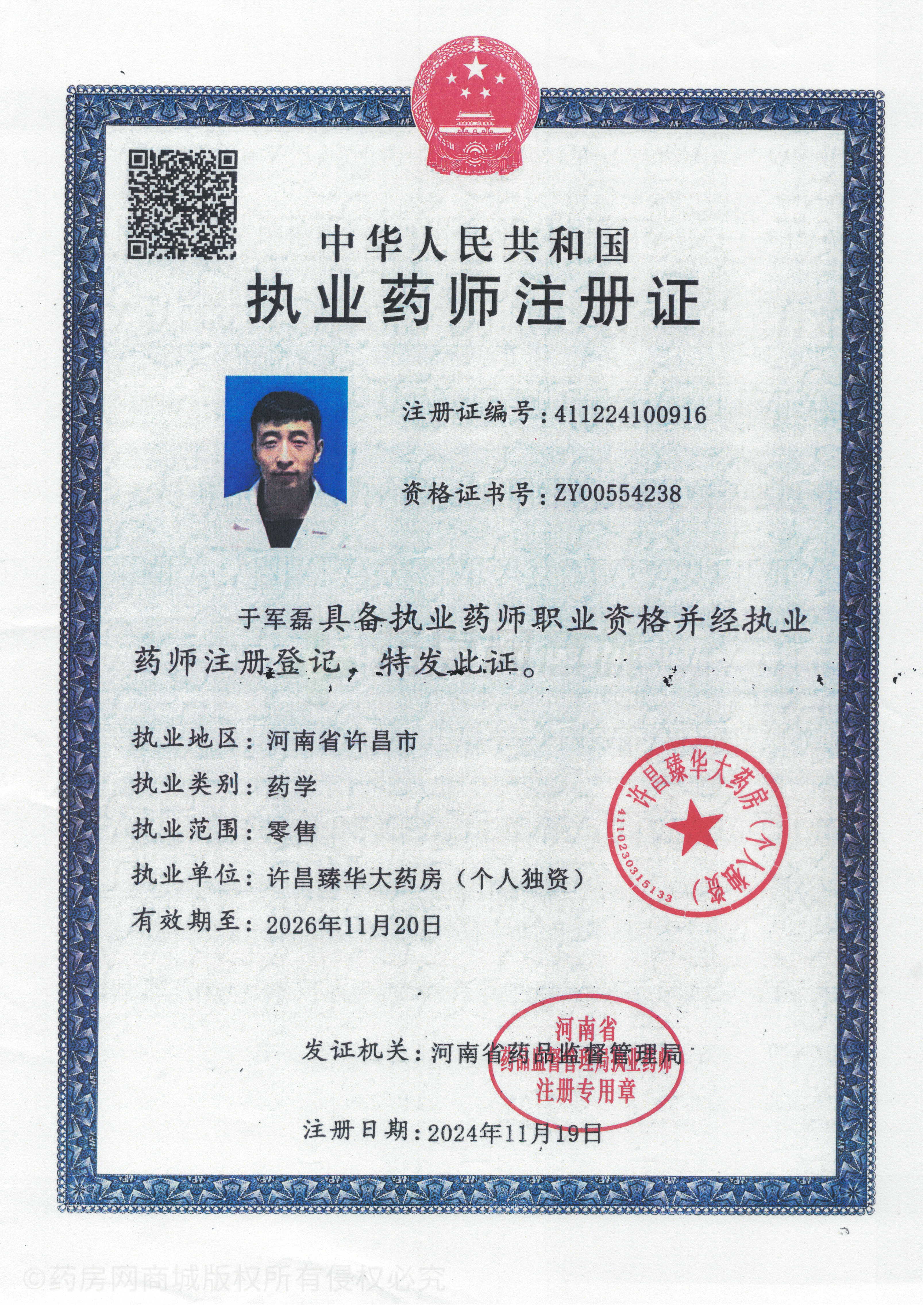 執(zhí)業(yè)藥師注冊證