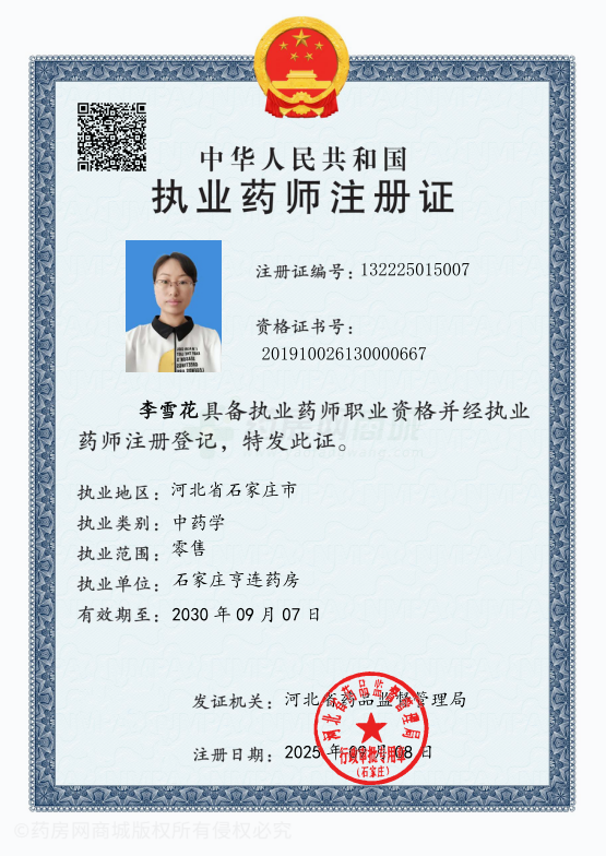 執(zhí)業(yè)藥師注冊證