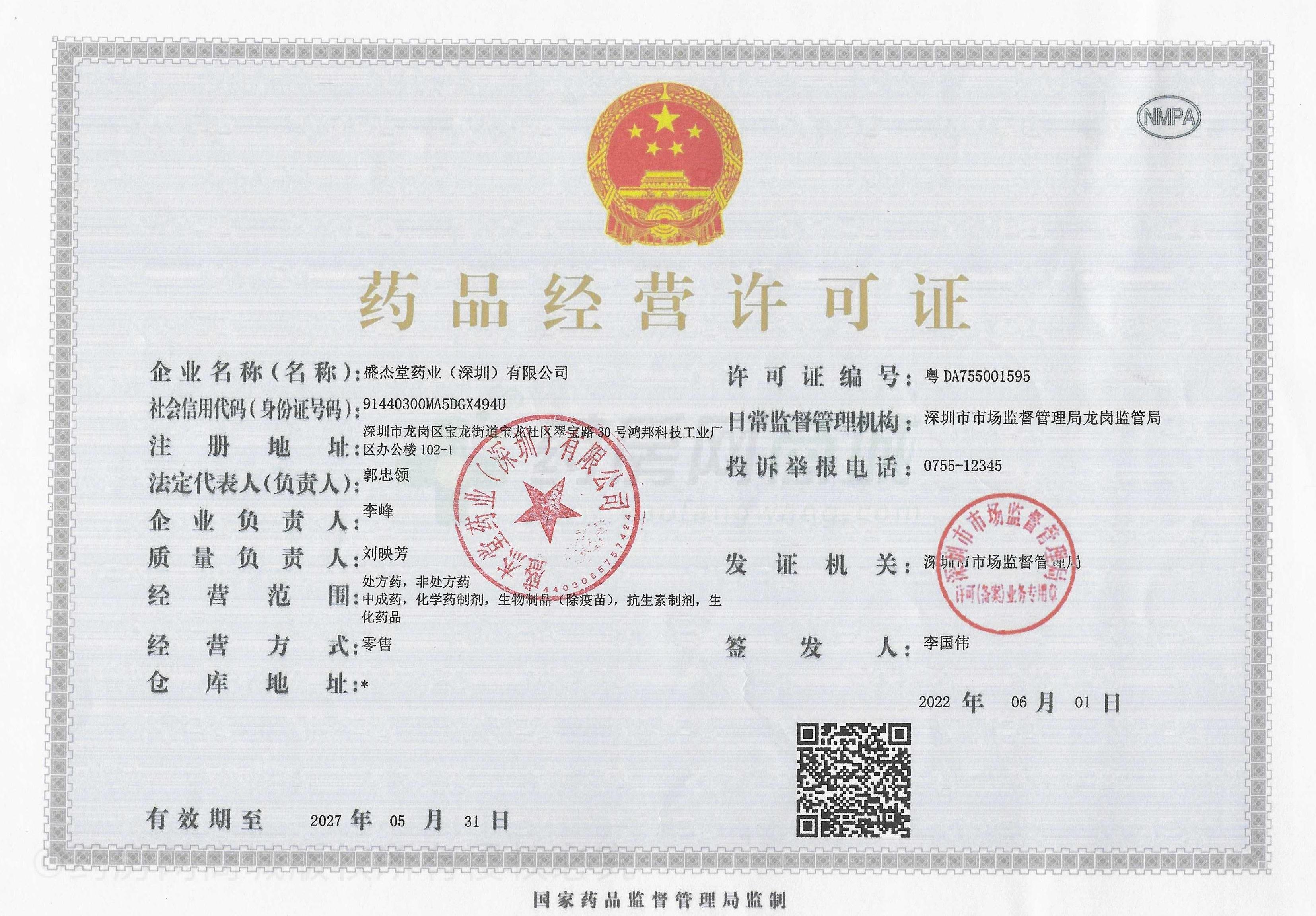 藥品經(jīng)營(yíng)許可證