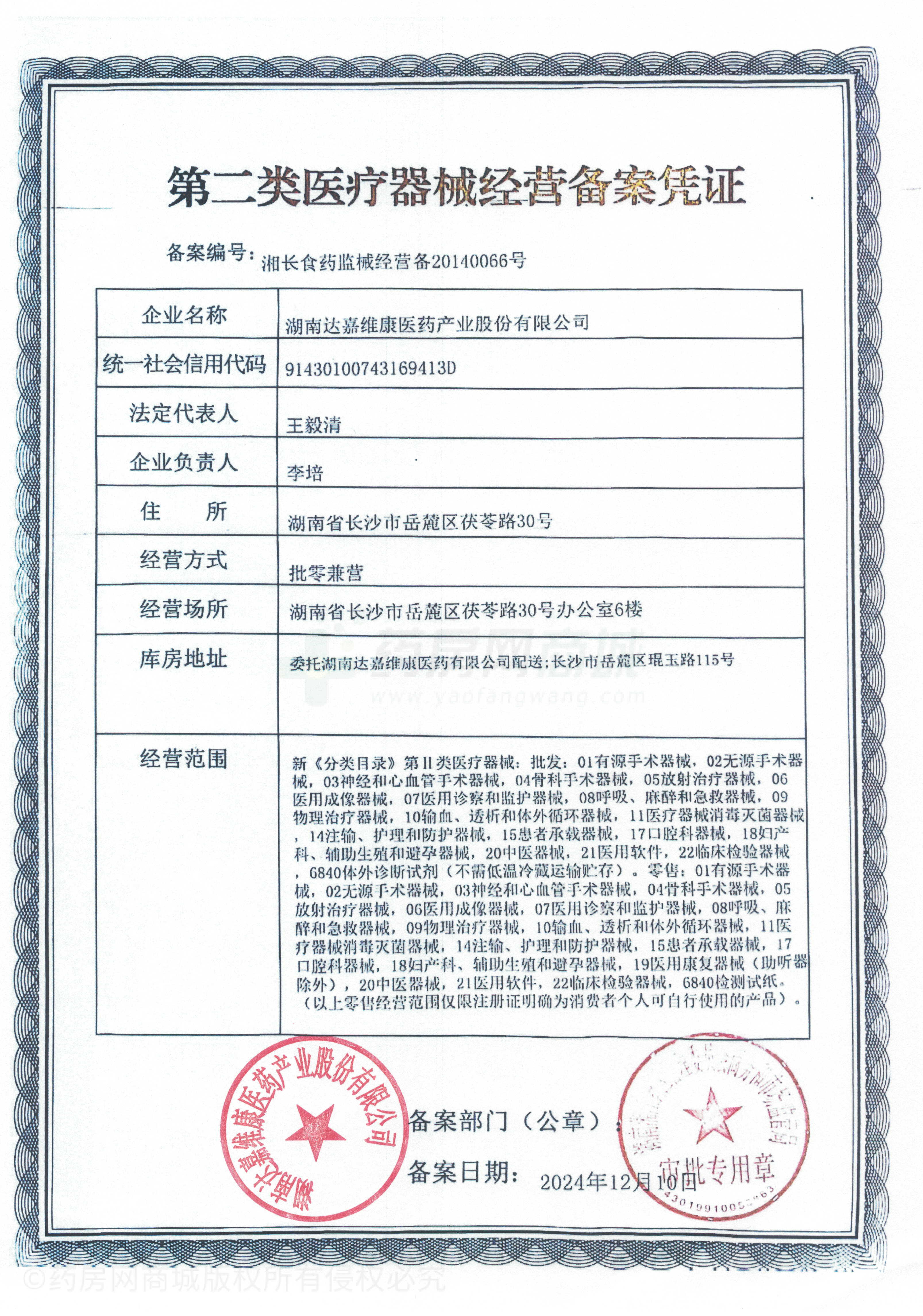 第二類醫(yī)療器械經(jīng)營備案憑證