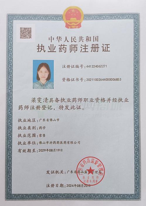 執(zhí)業(yè)藥師注冊證