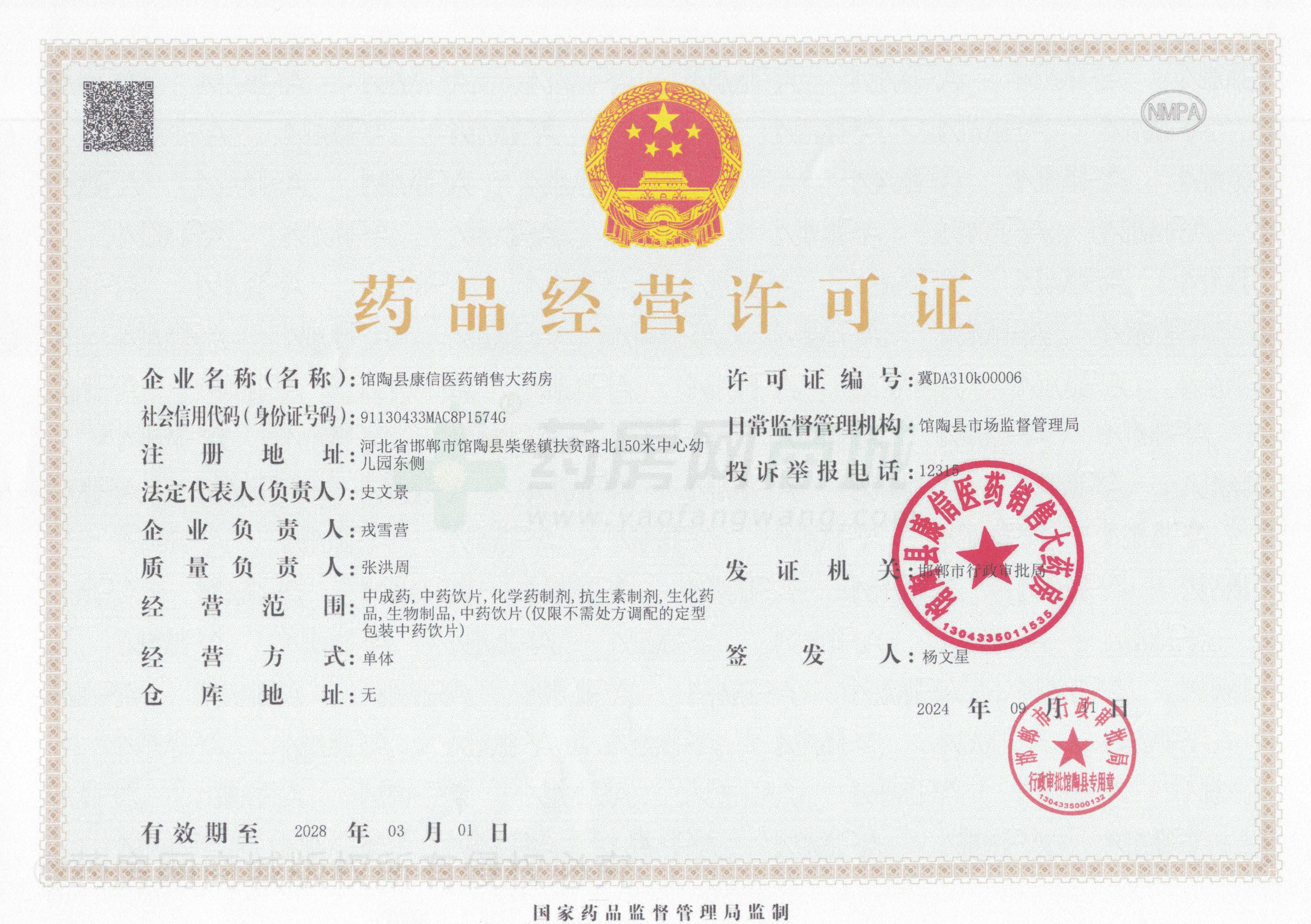 藥品經(jīng)營許可證