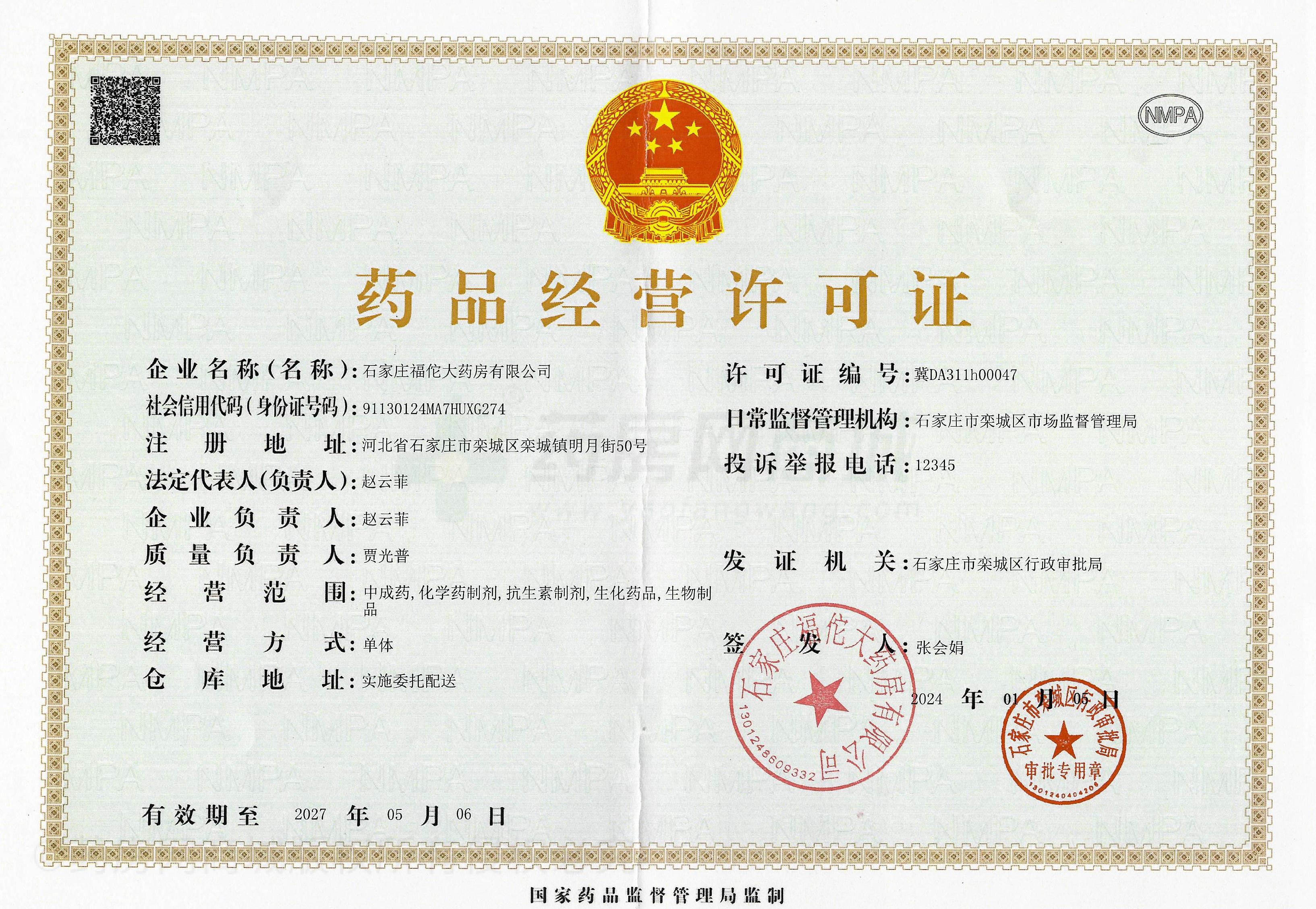 藥品經(jīng)營許可證