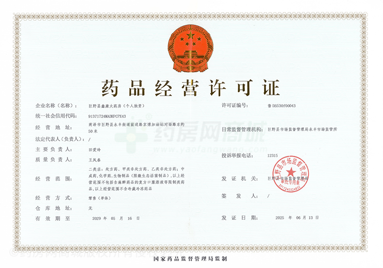 藥品經(jīng)營(yíng)許可證