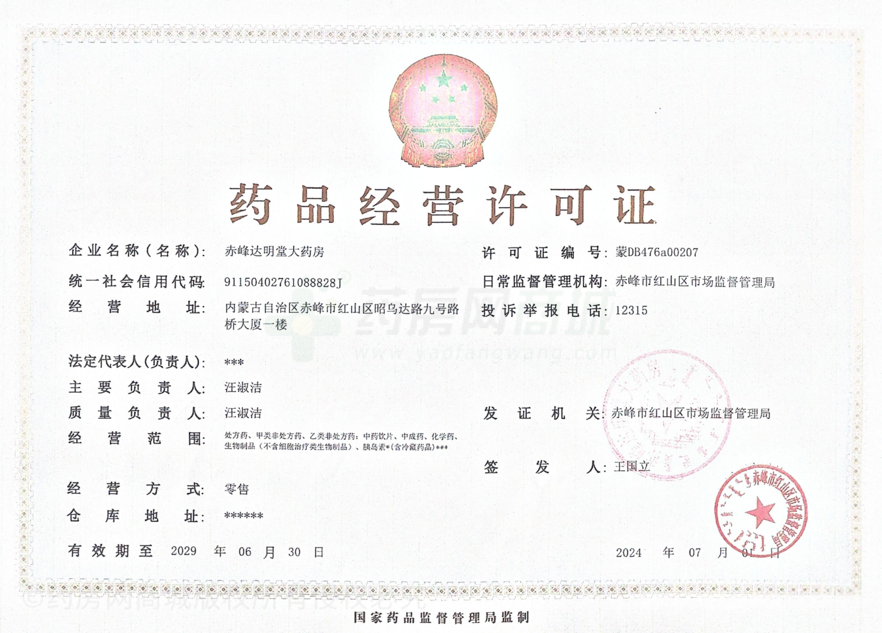 藥品經(jīng)營(yíng)許可證