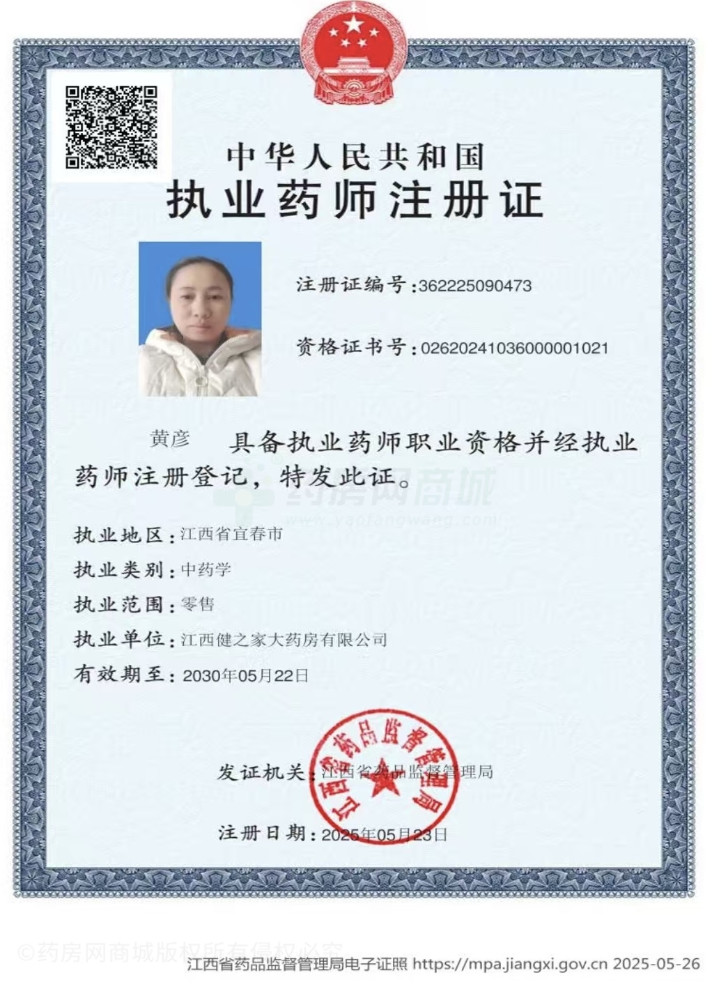執(zhí)業(yè)藥師注冊(cè)證
