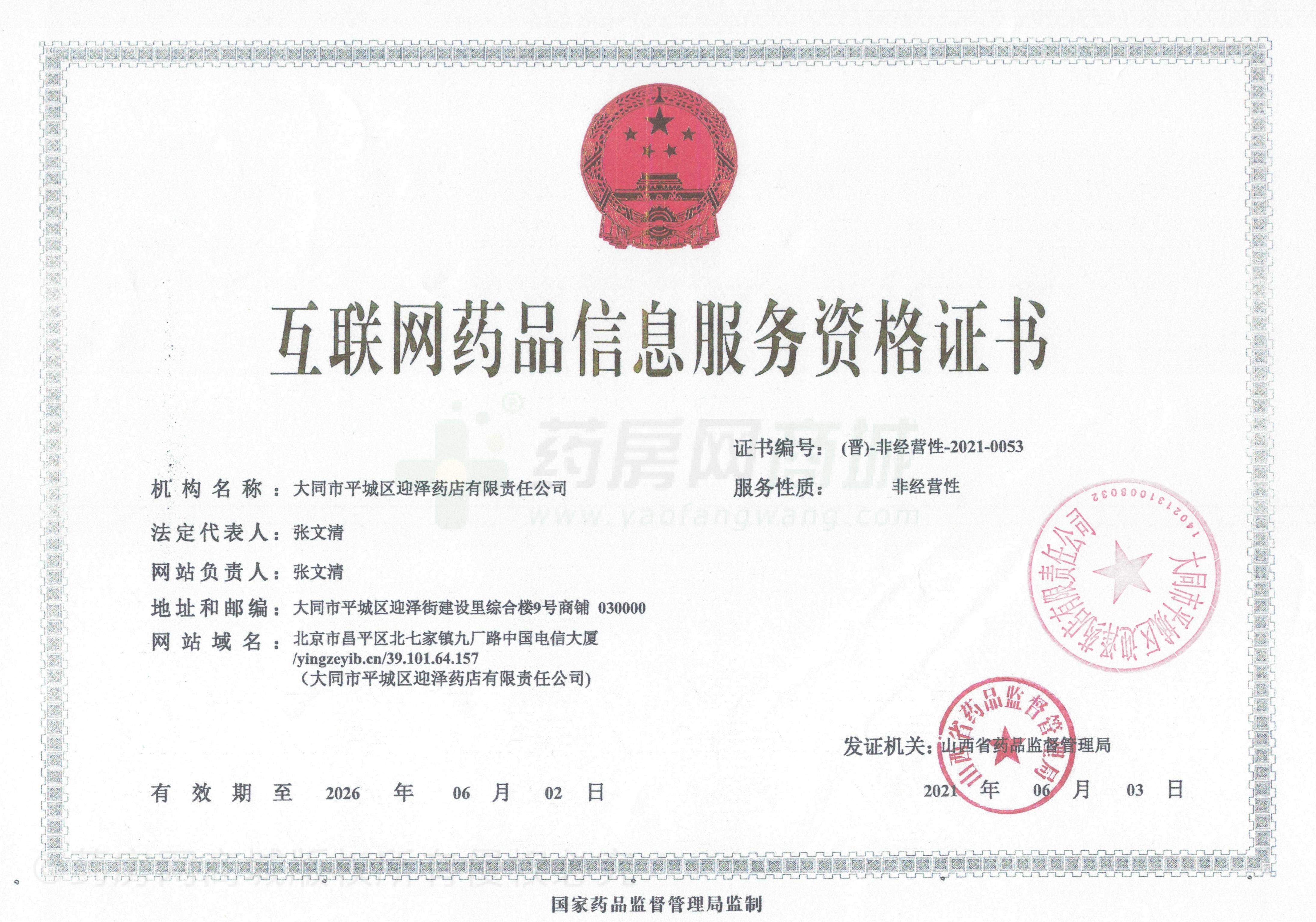 互聯(lián)網(wǎng)藥品信息服務(wù)資格證書