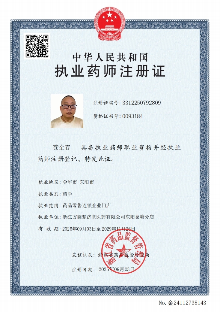 執(zhí)業(yè)藥師注冊證