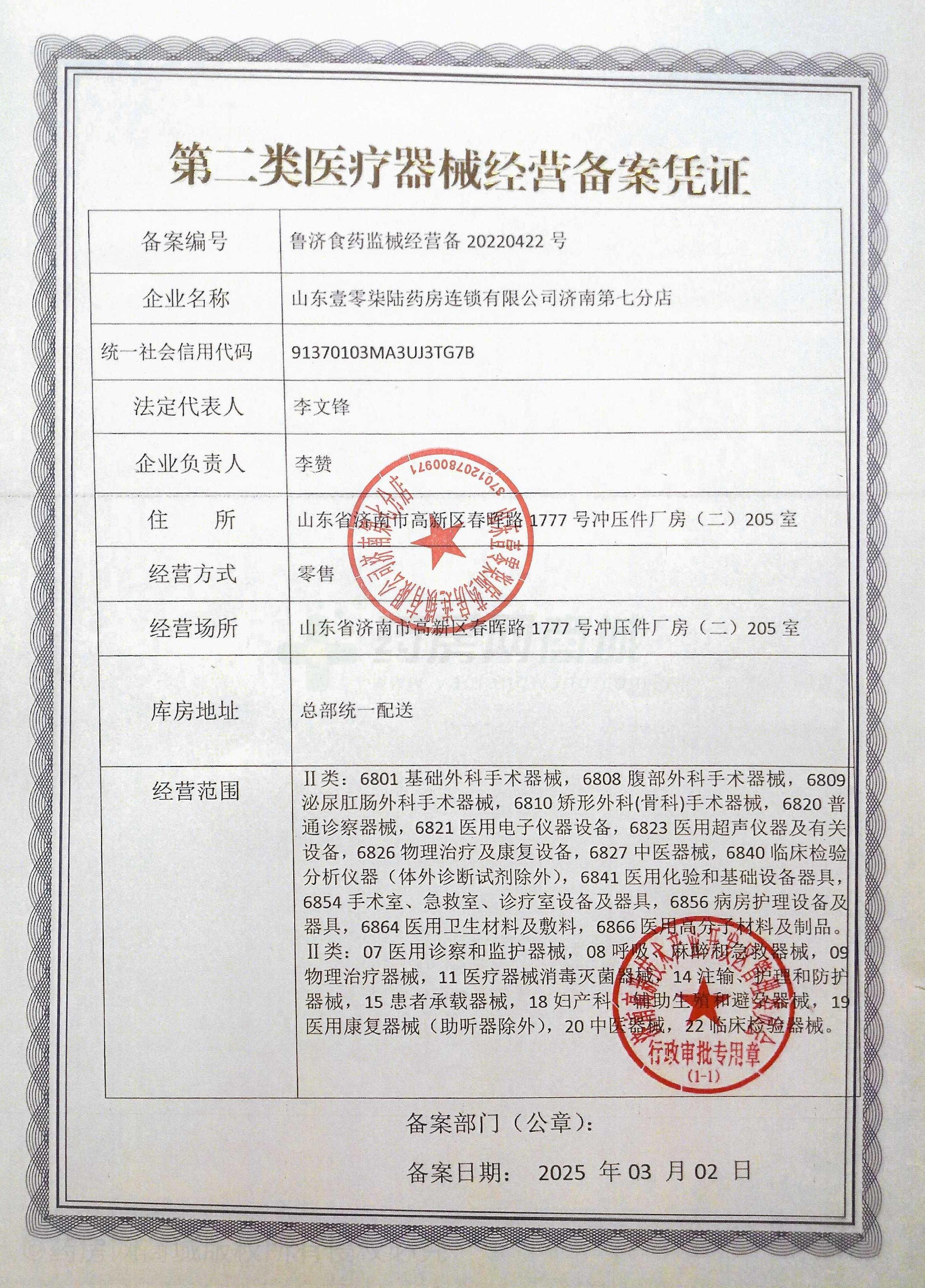 第二類醫(yī)療器械經(jīng)營備案憑證