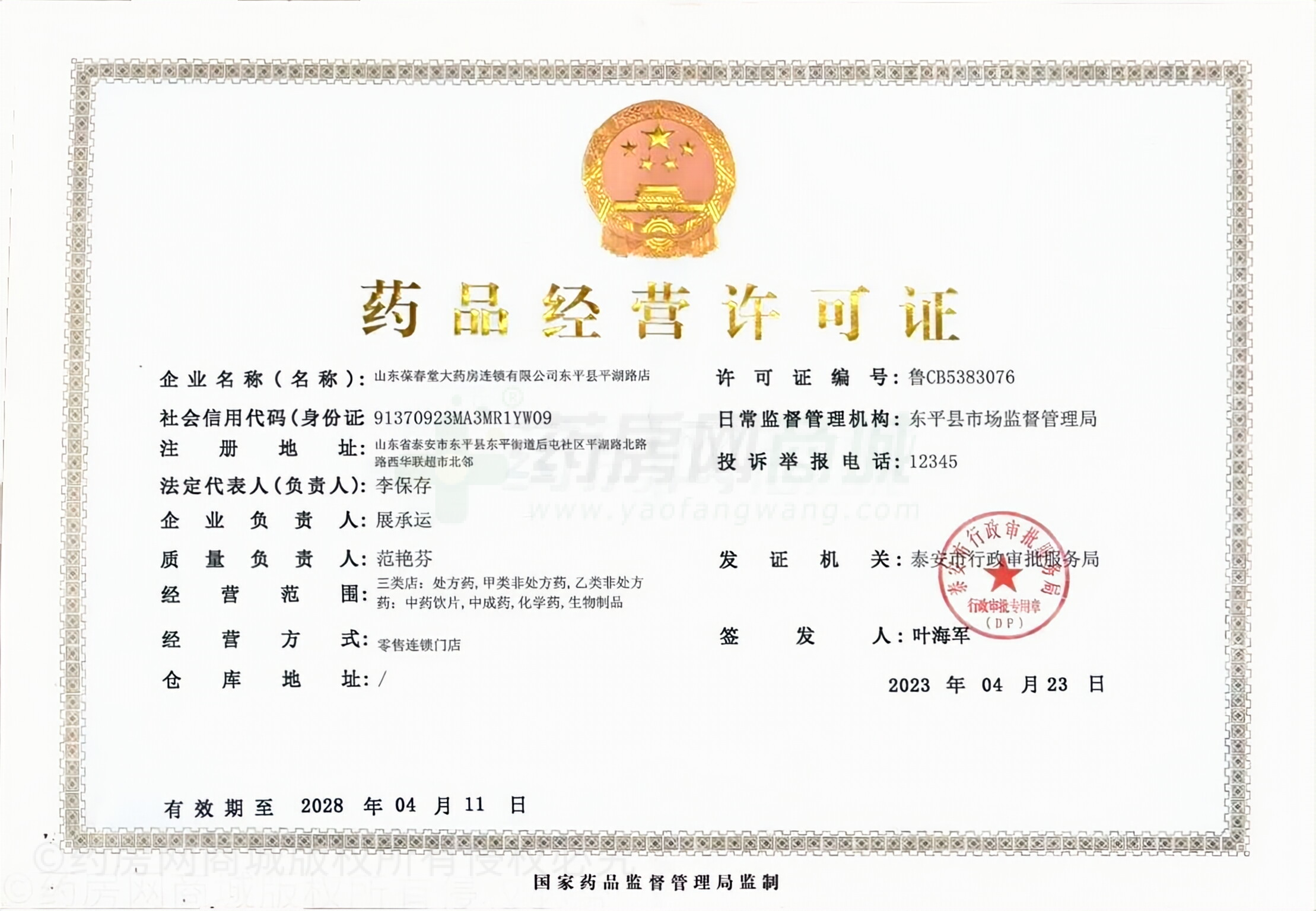 藥品經(jīng)營許可證