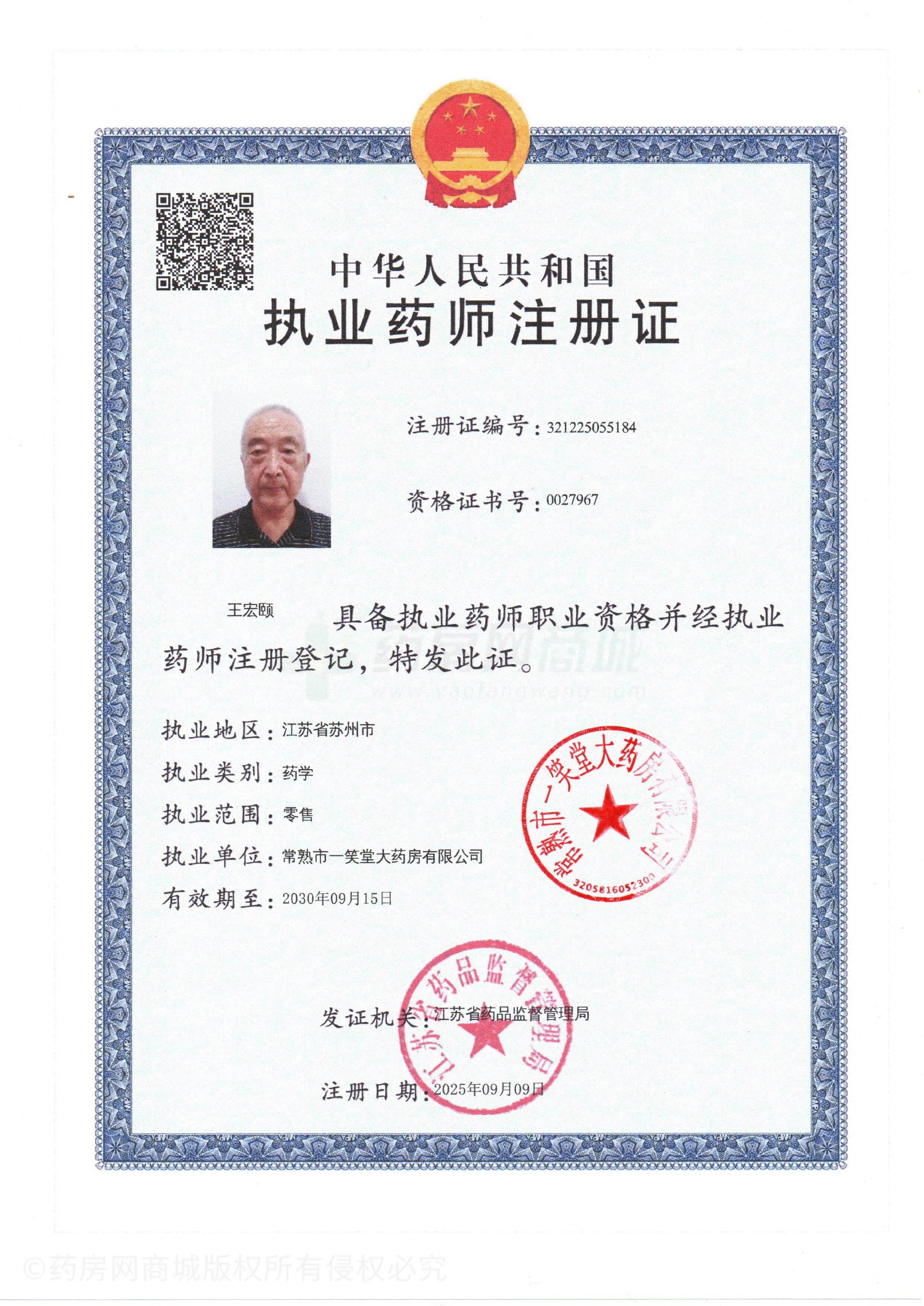 執(zhí)業(yè)藥師注冊證