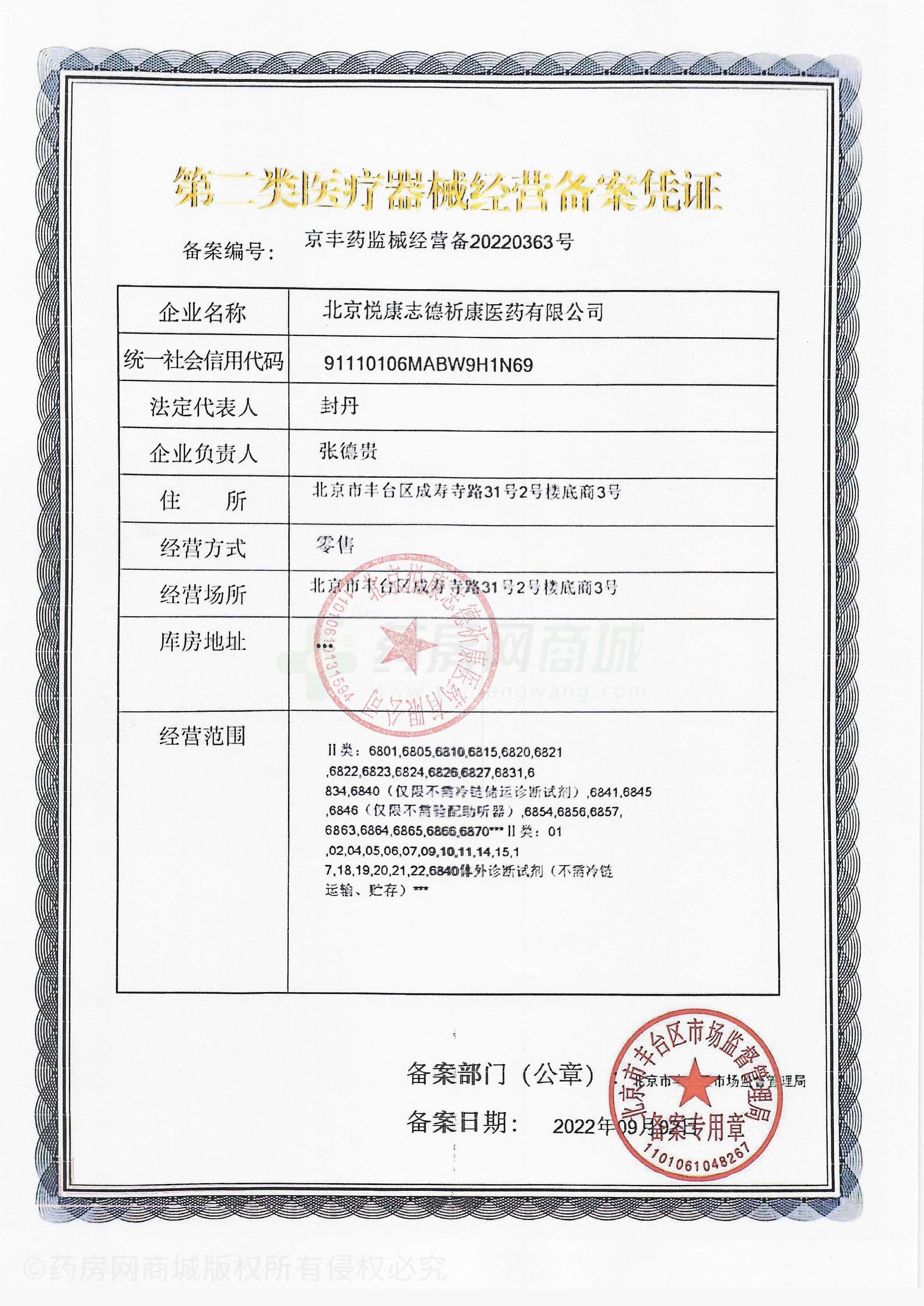 第二類醫(yī)療器械經(jīng)營(yíng)備案憑證
