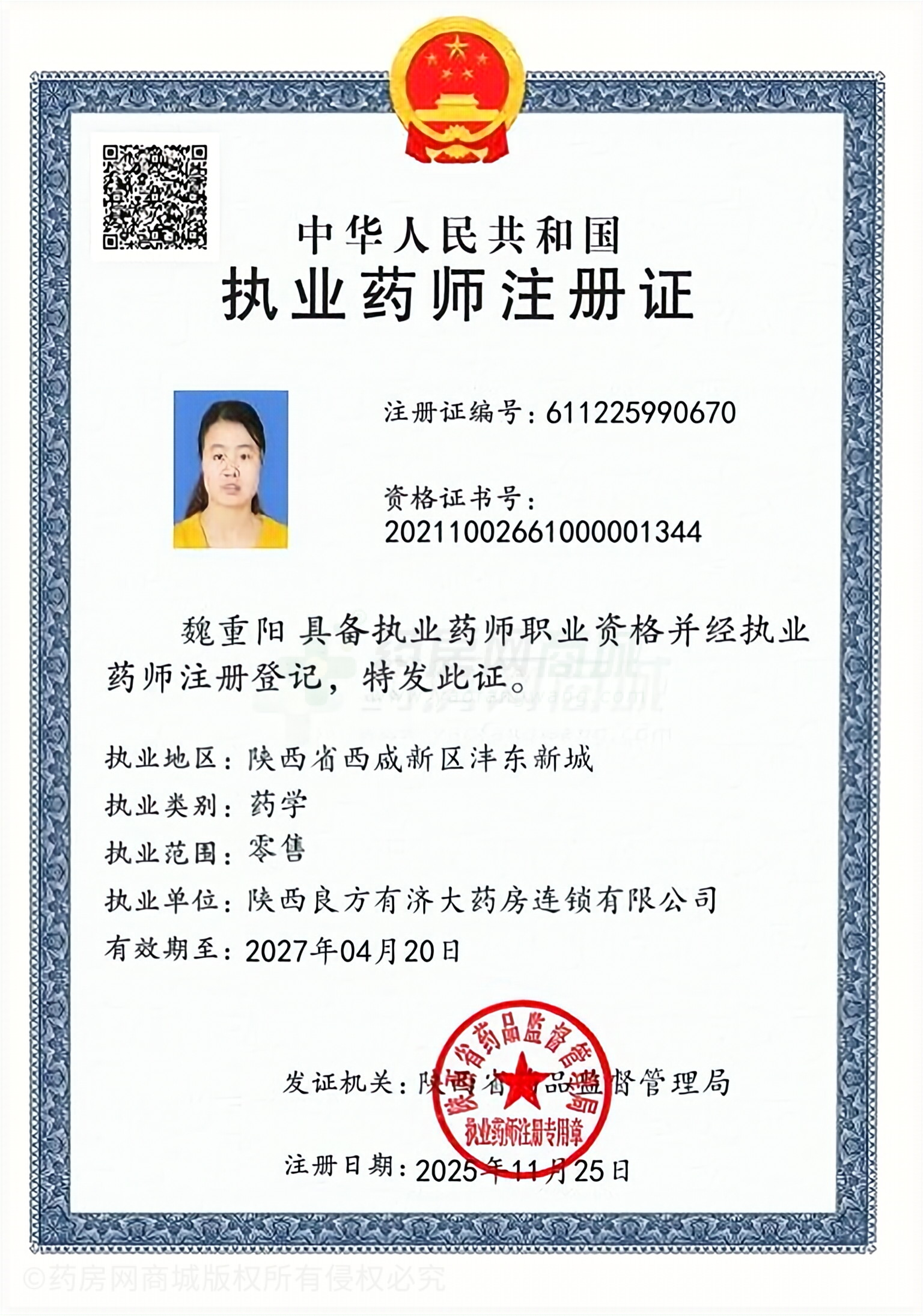 執(zhí)業(yè)藥師注冊證
