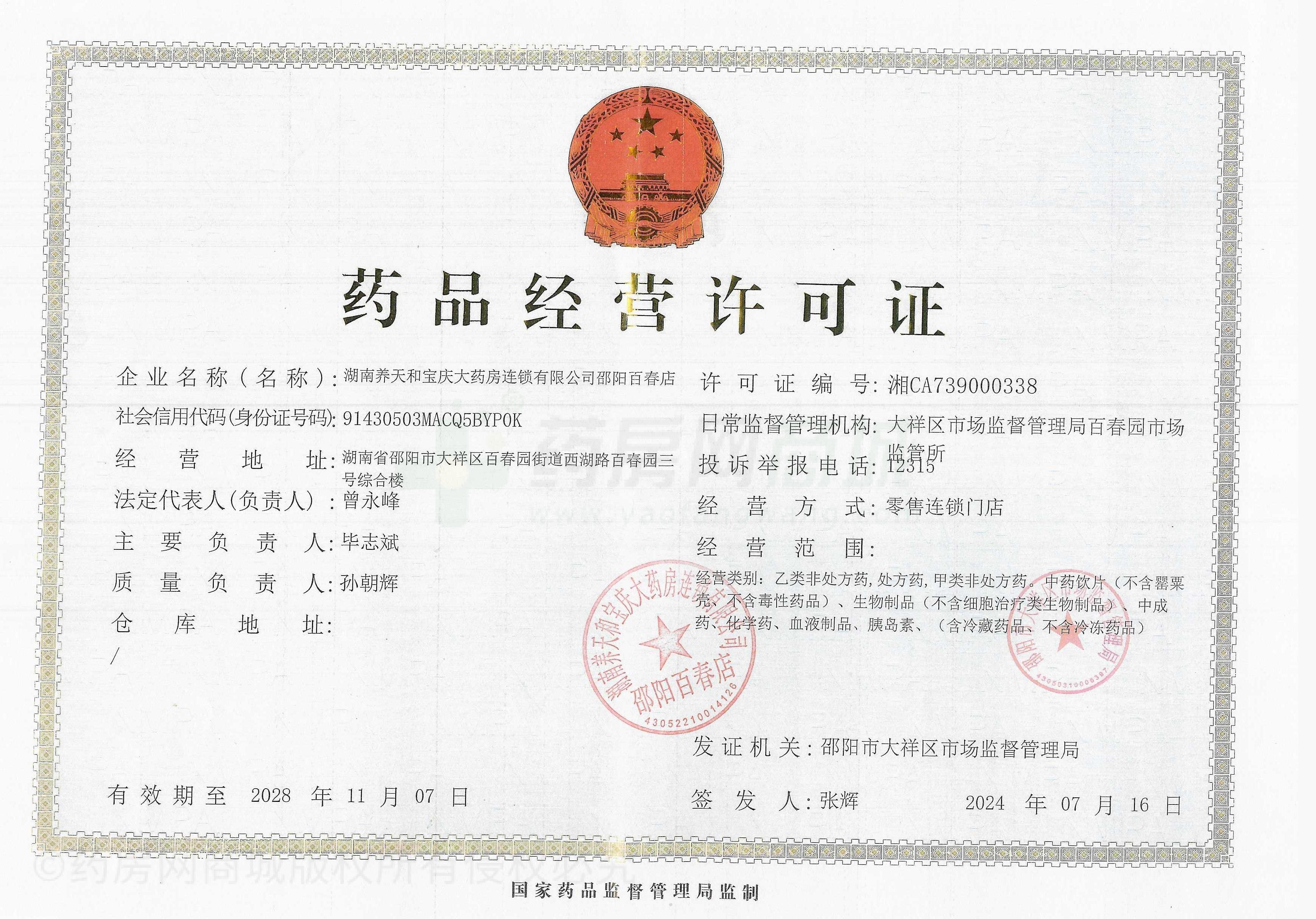 藥品經(jīng)營許可證