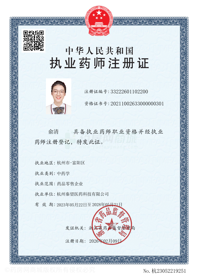 執(zhí)業(yè)藥師注冊證