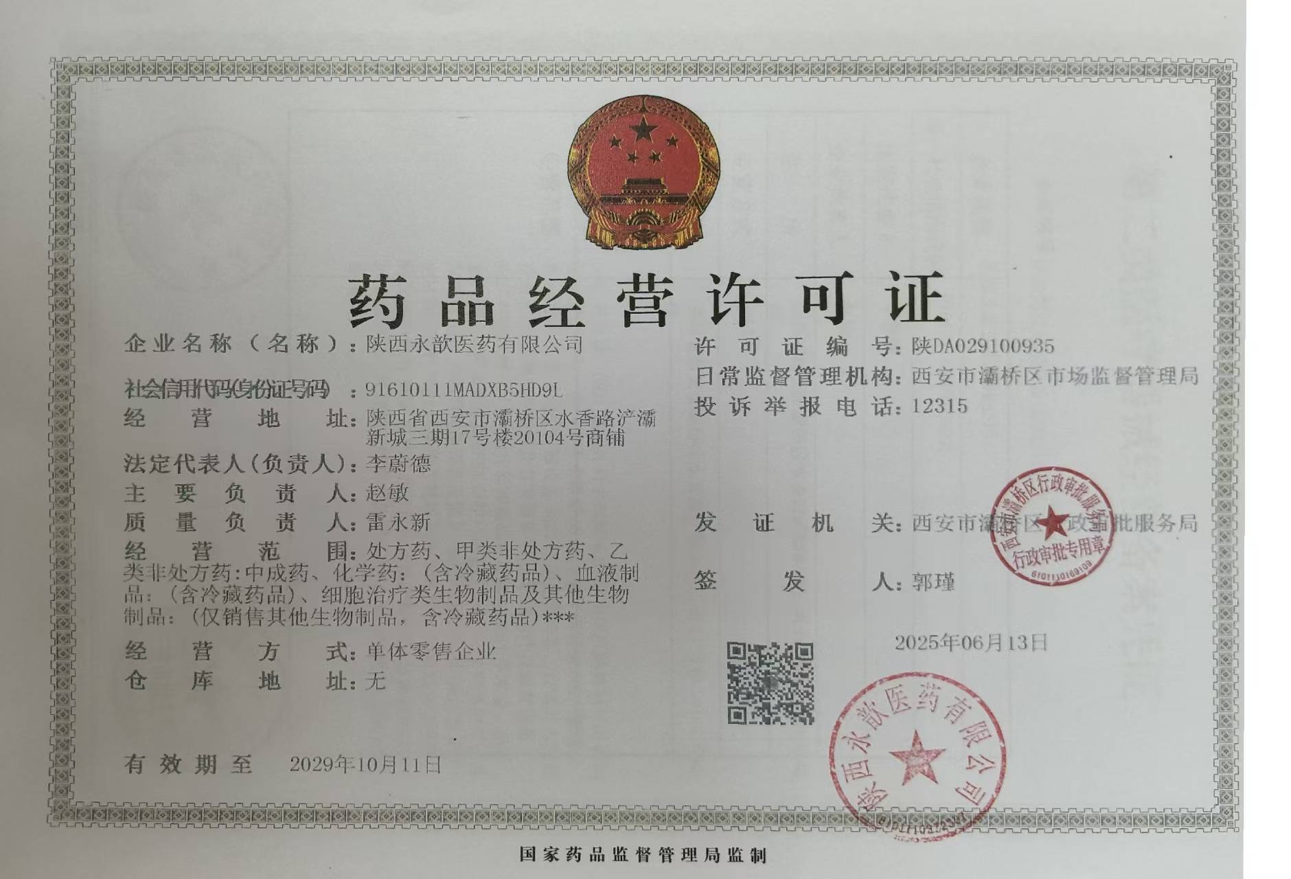 藥品經(jīng)營許可證