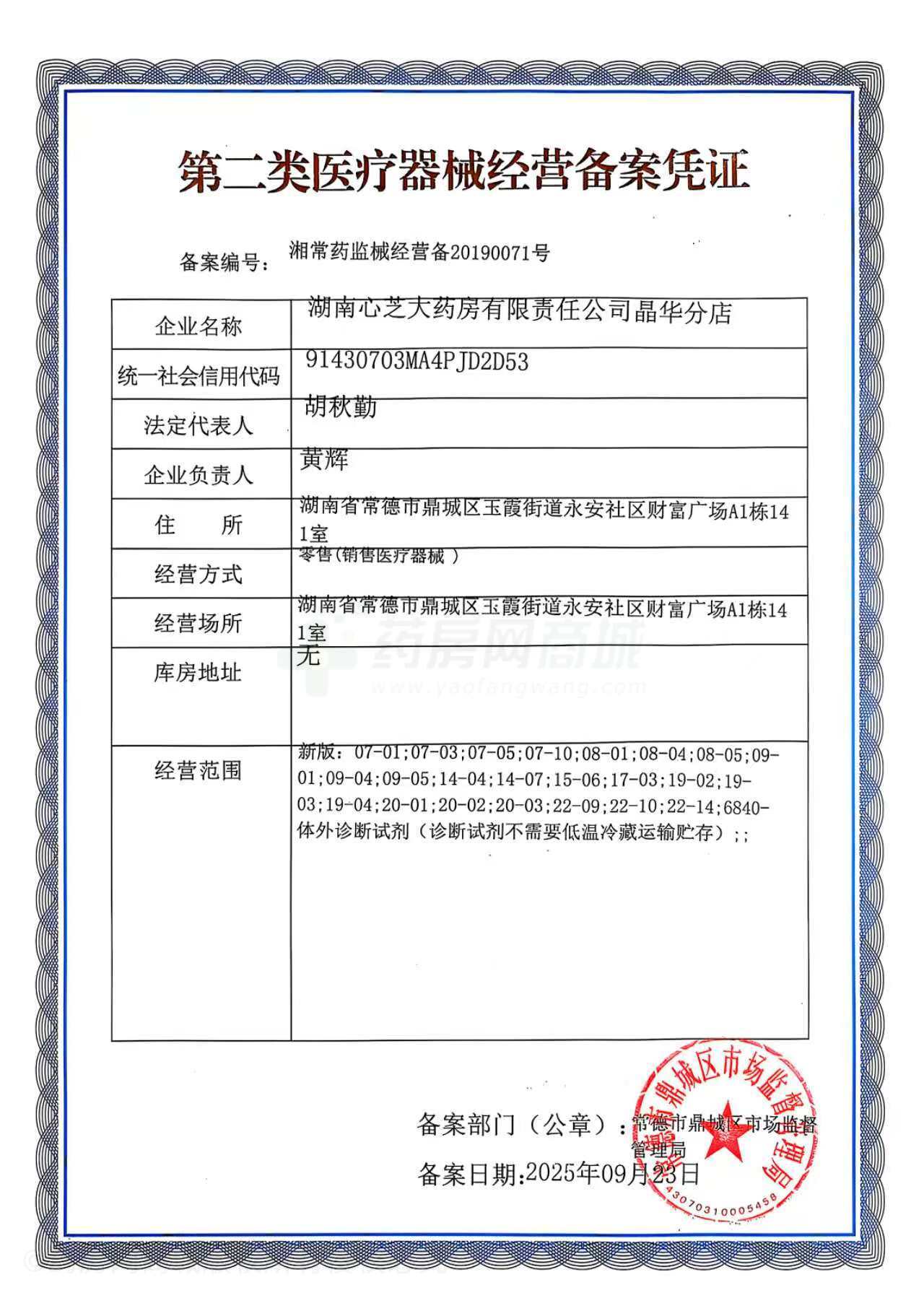 第二類醫(yī)療器械經(jīng)營備案憑證