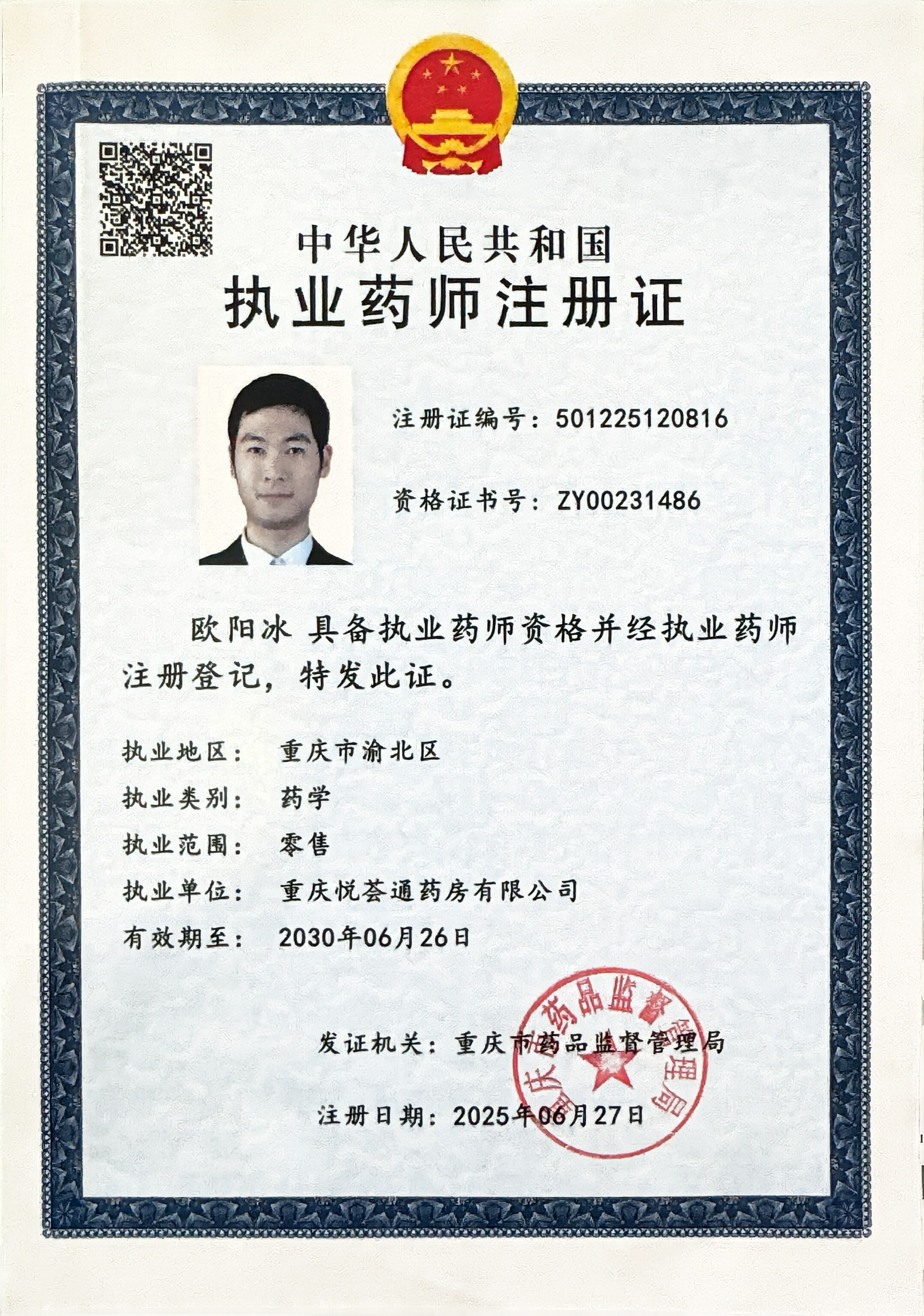 執(zhí)業(yè)藥師注冊證
