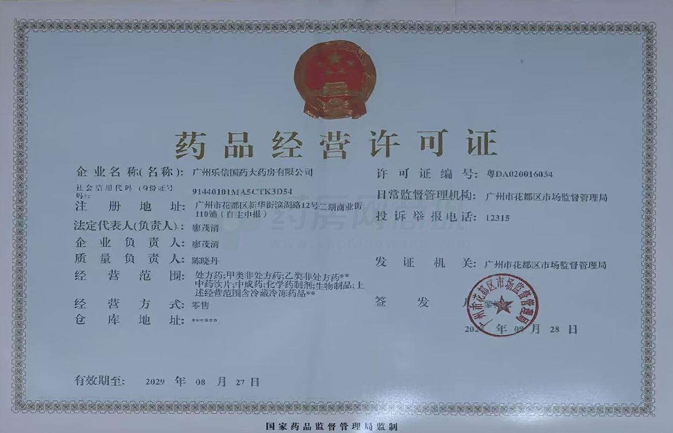 藥品經(jīng)營(yíng)許可證