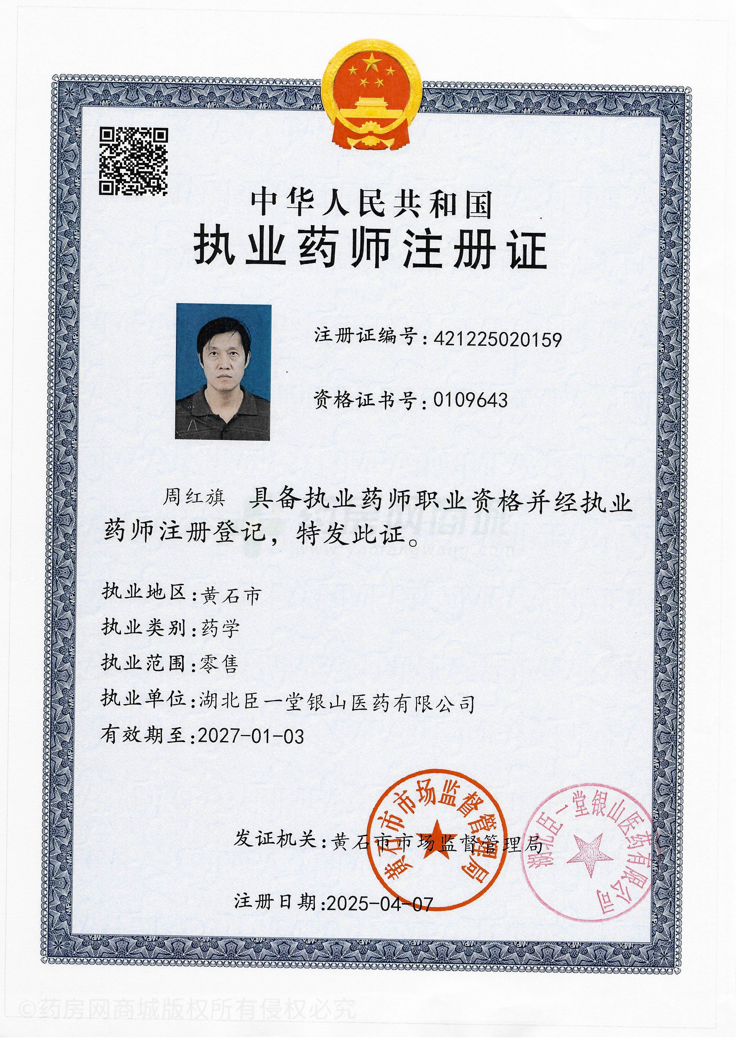 執(zhí)業(yè)藥師注冊(cè)證