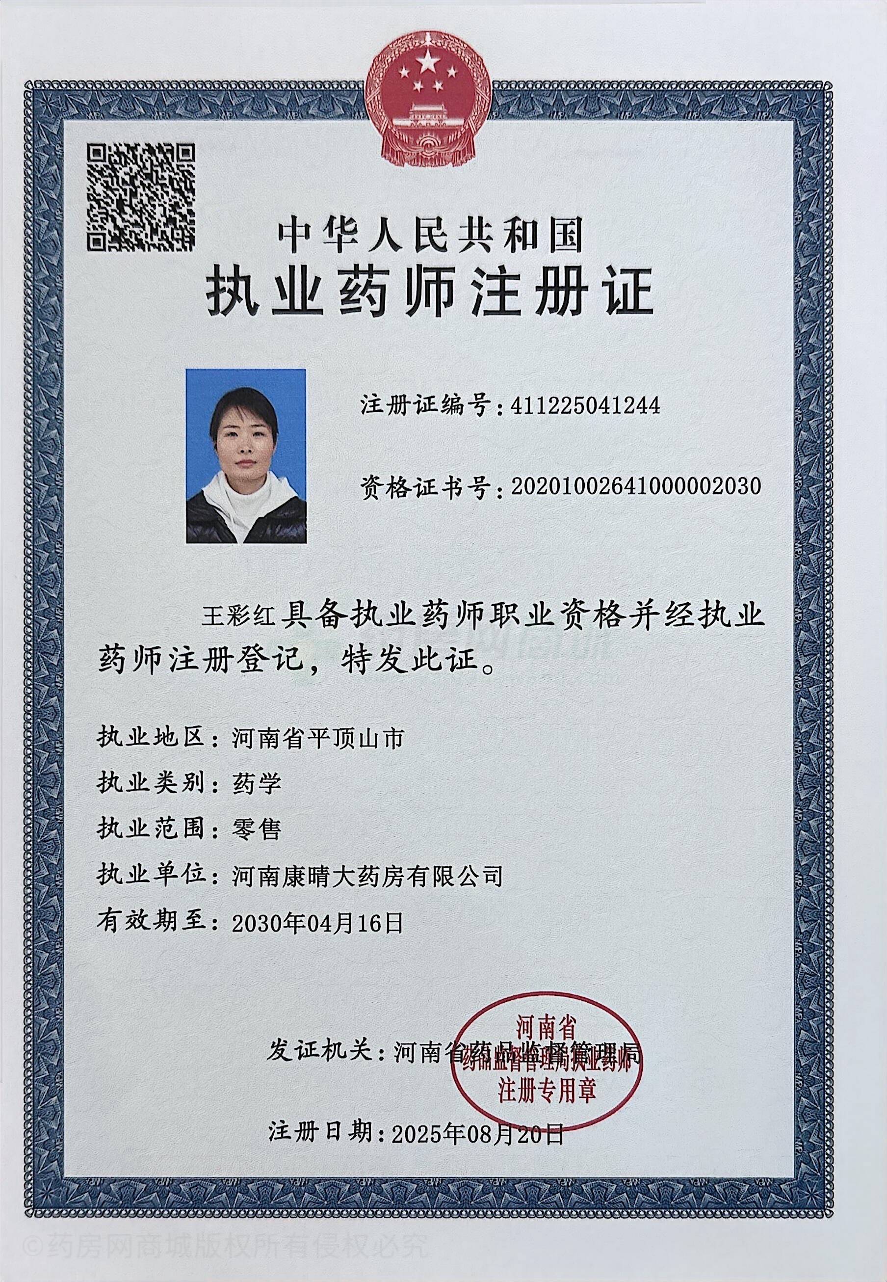 執(zhí)業(yè)藥師注冊證