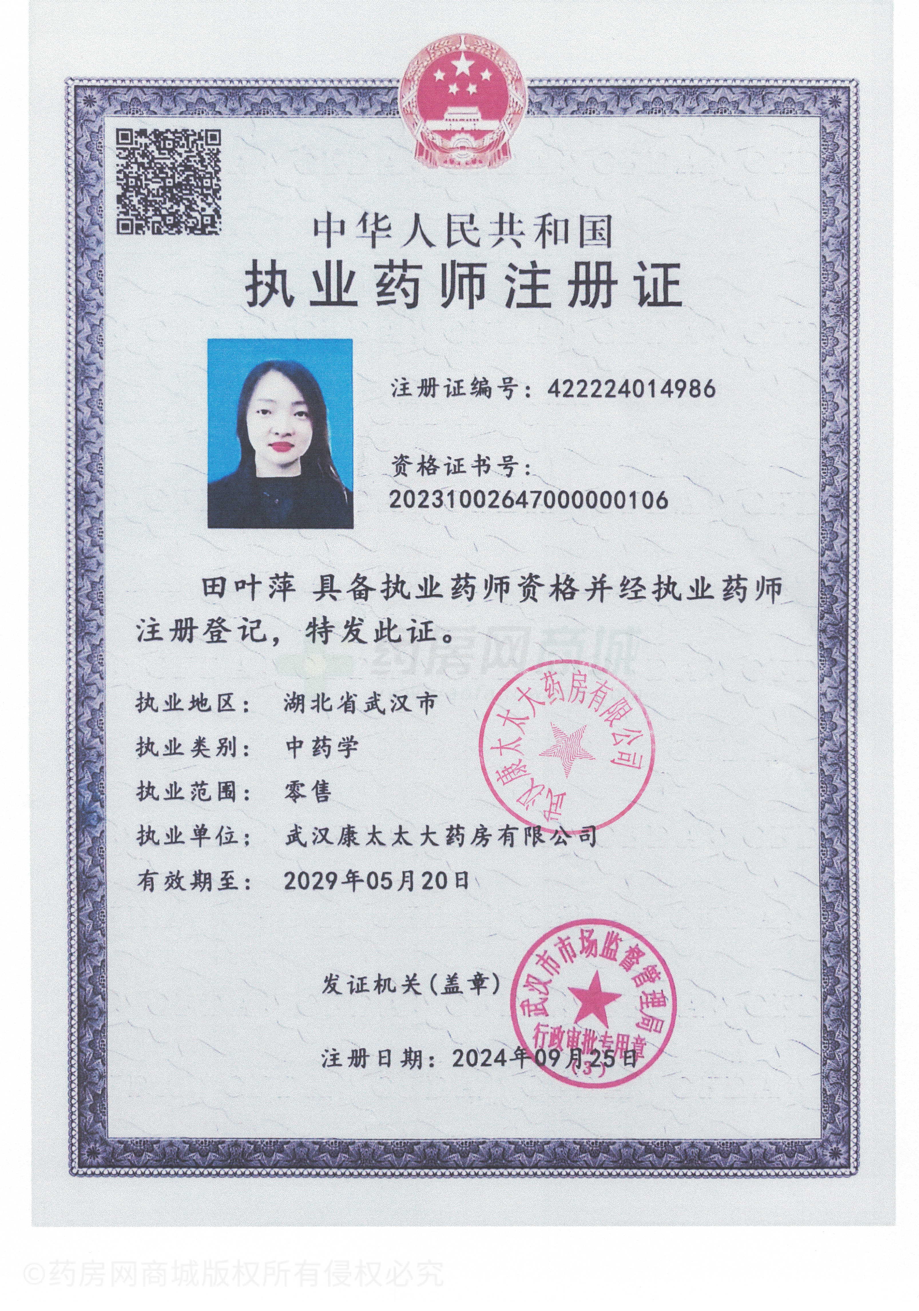 執(zhí)業(yè)藥師注冊(cè)證