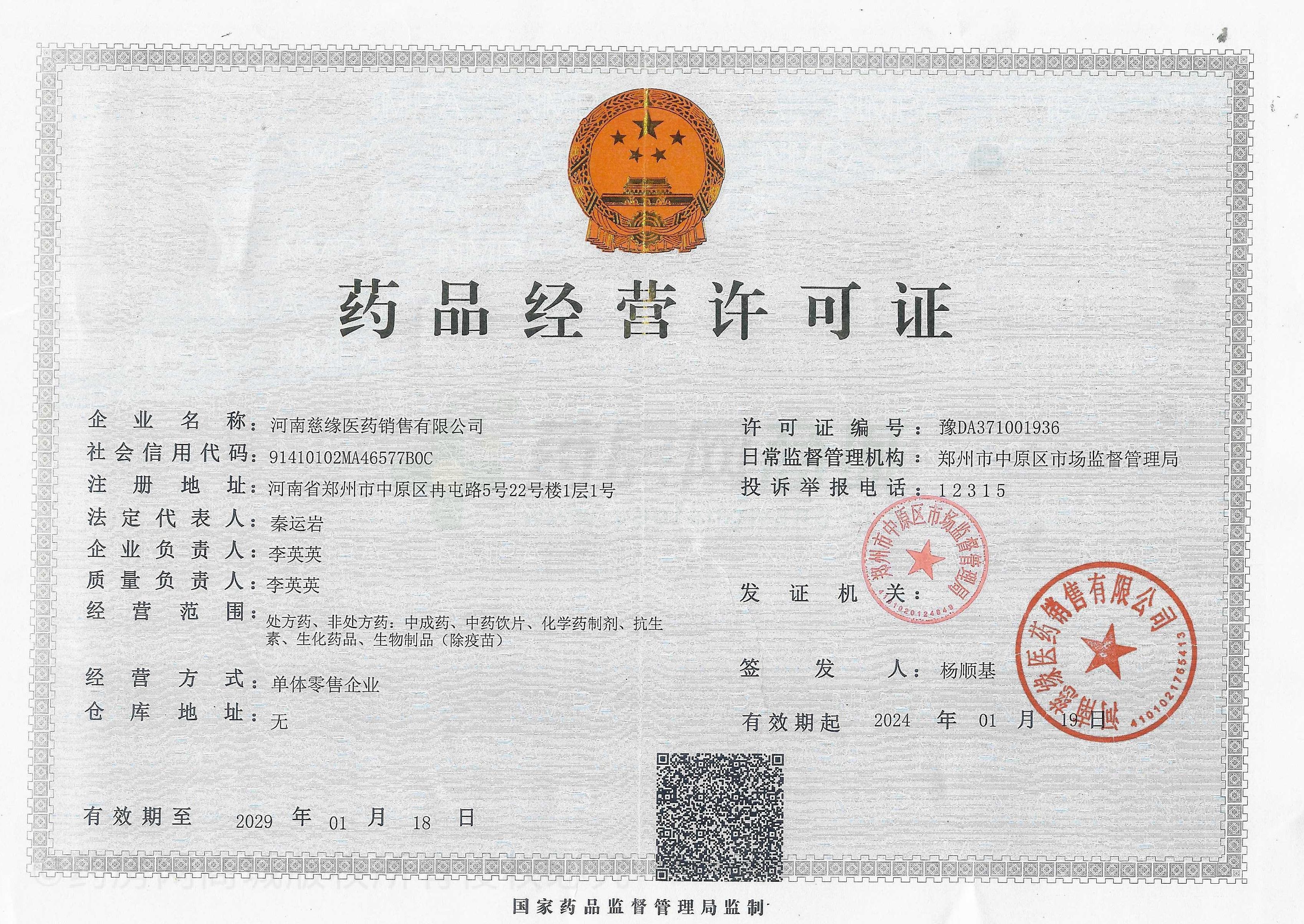 藥品經(jīng)營許可證