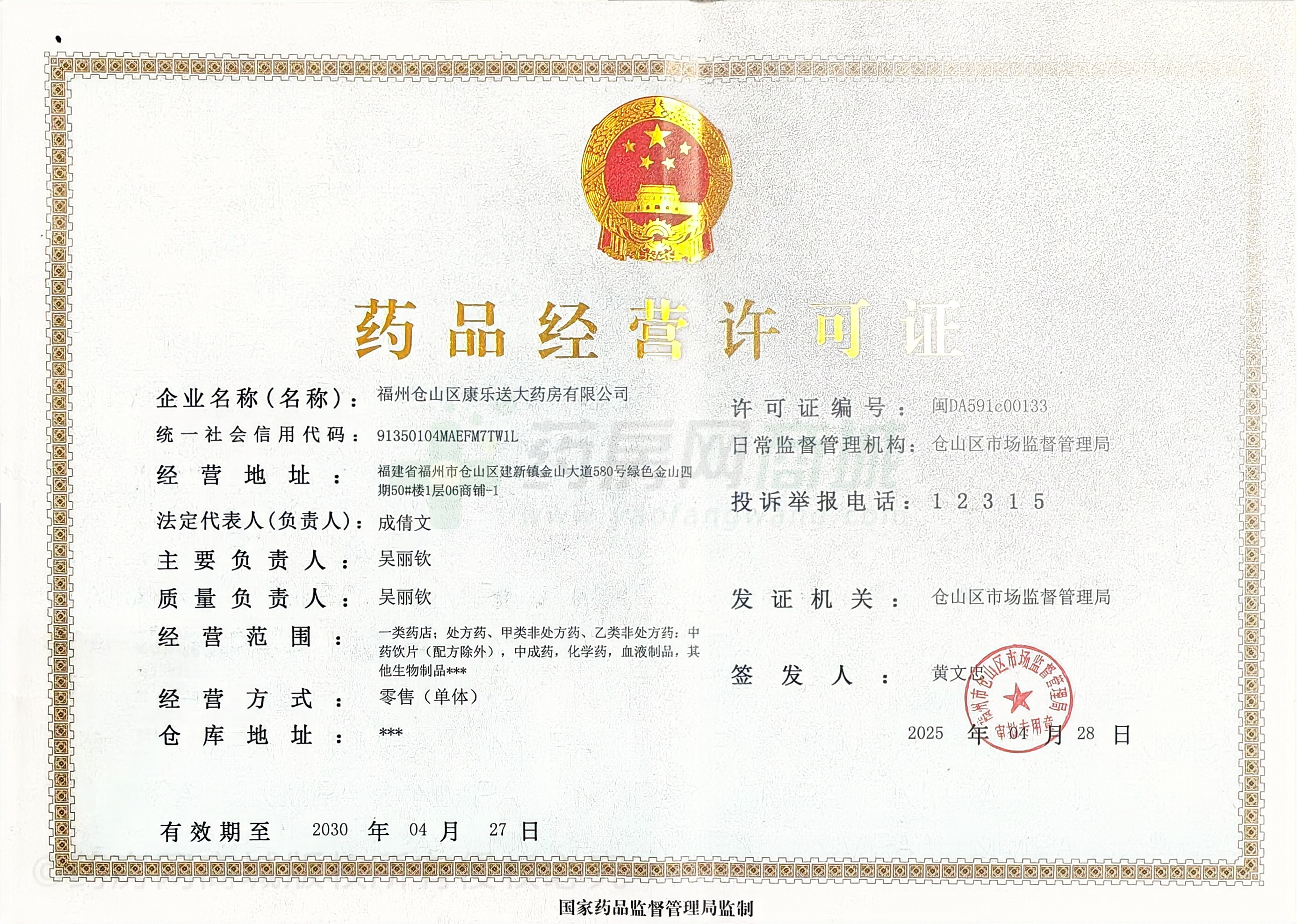 藥品經(jīng)營(yíng)許可證