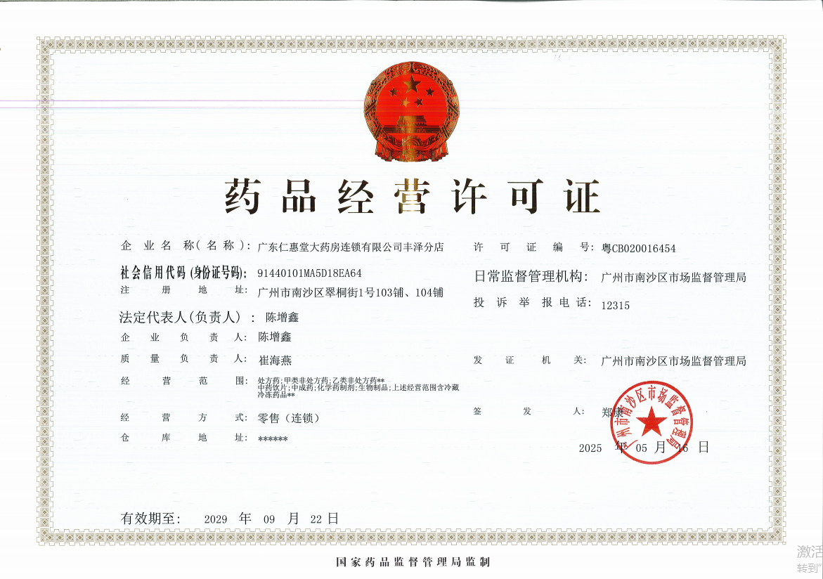 藥品經(jīng)營許可證