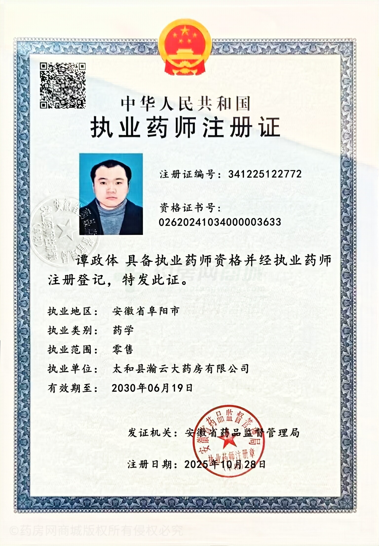 執(zhí)業(yè)藥師注冊證