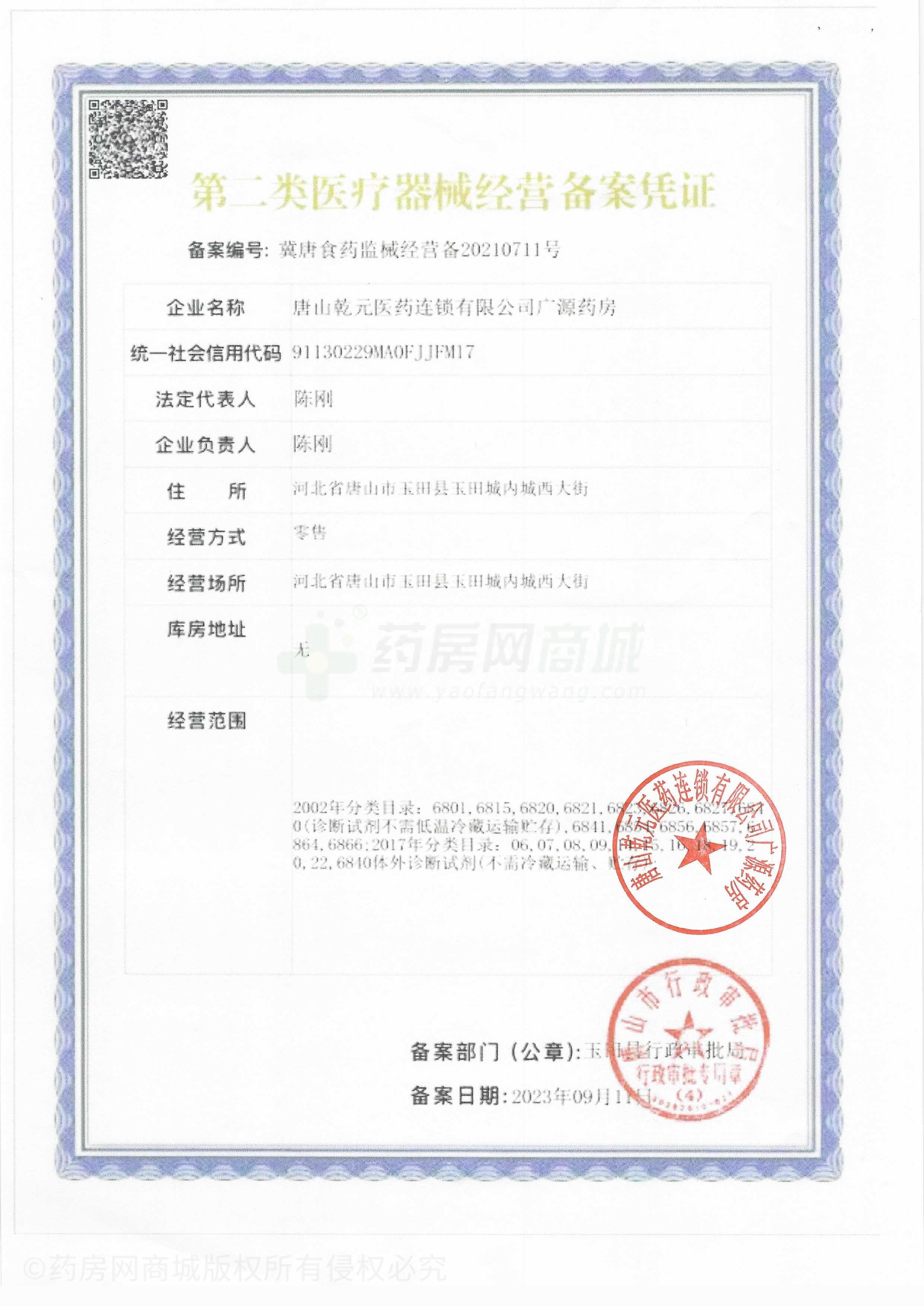 第二類醫(yī)療器械經(jīng)營備案憑證