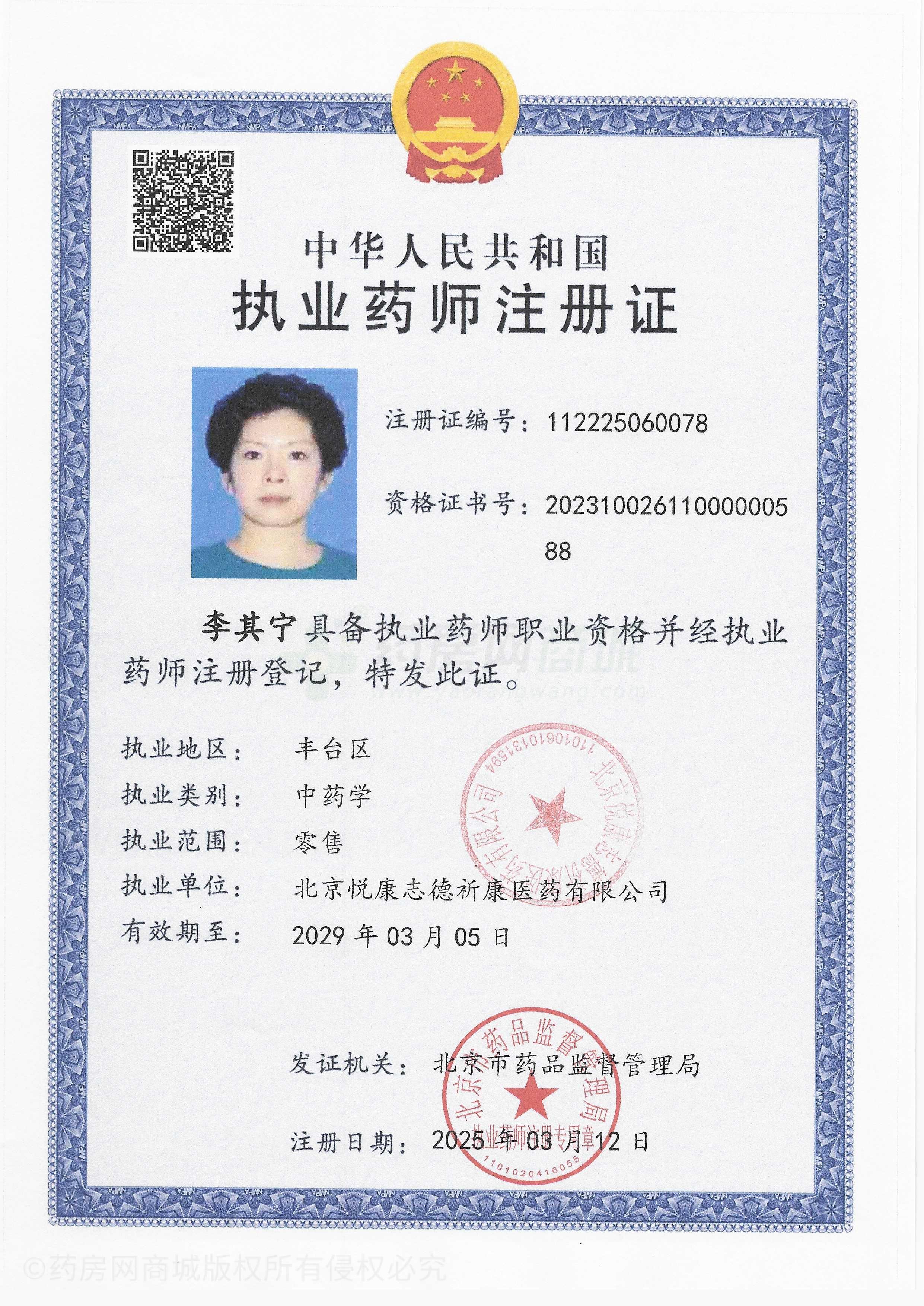 執(zhí)業(yè)藥師注冊(cè)證