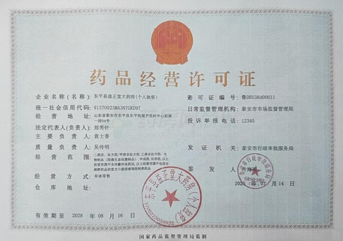 藥品經(jīng)營許可證