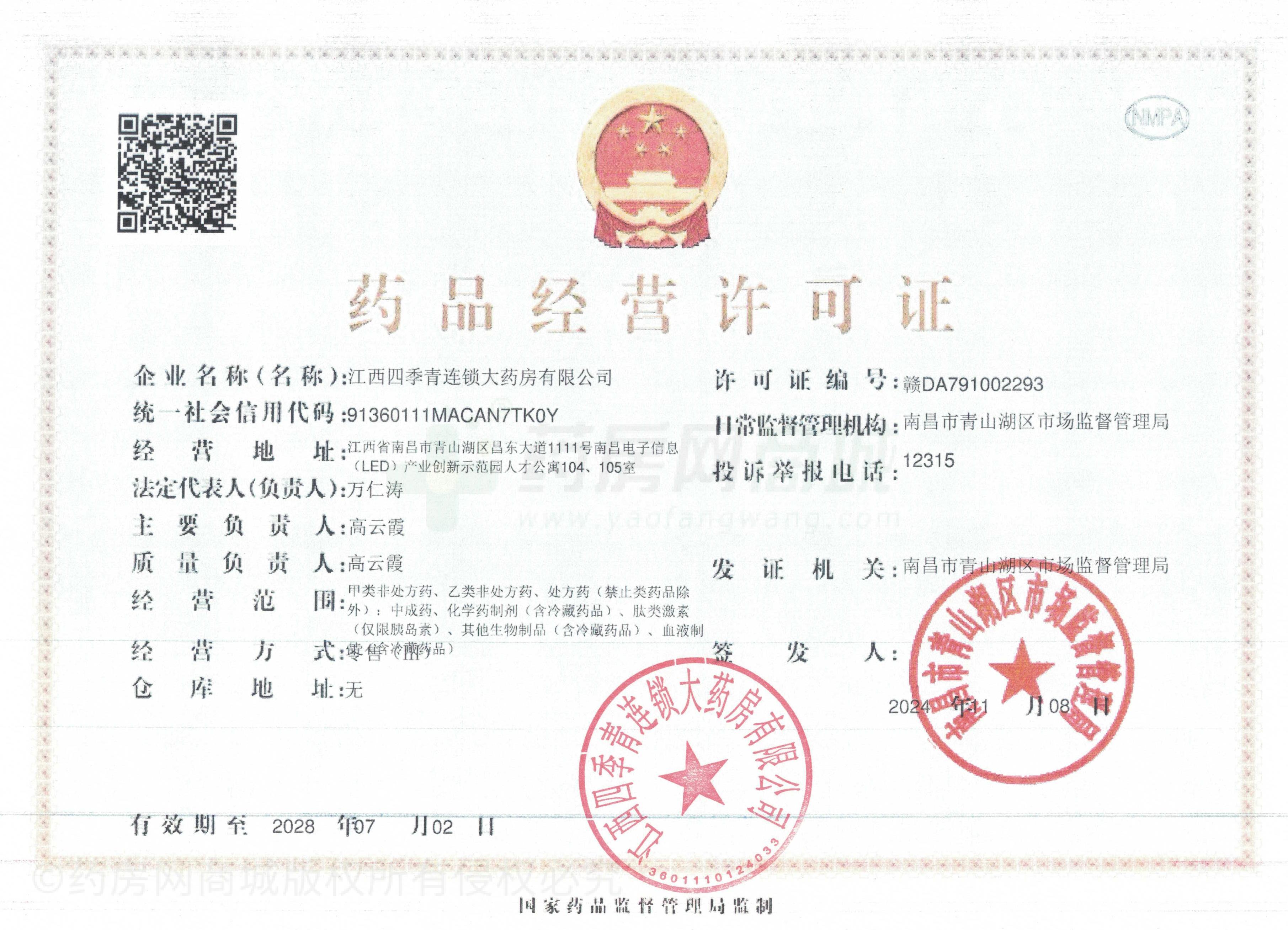 藥品經(jīng)營許可證