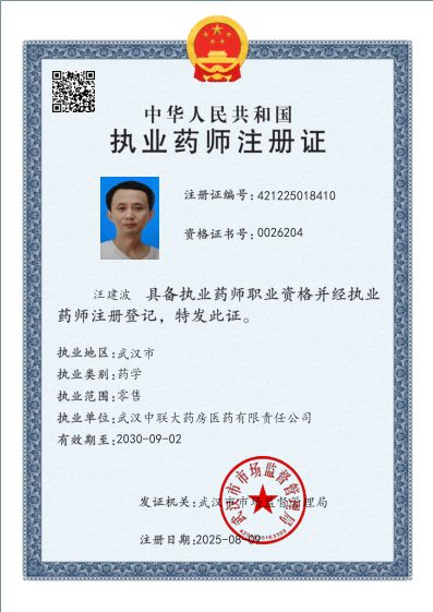 執(zhí)業(yè)藥師注冊(cè)證