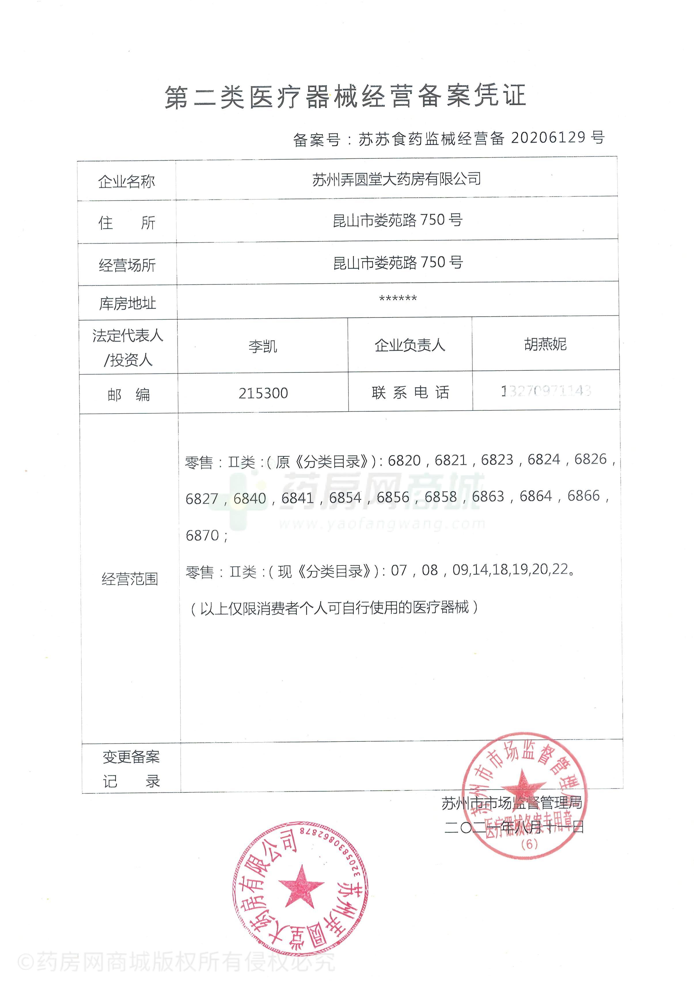 第二類醫(yī)療器械經營備案憑證