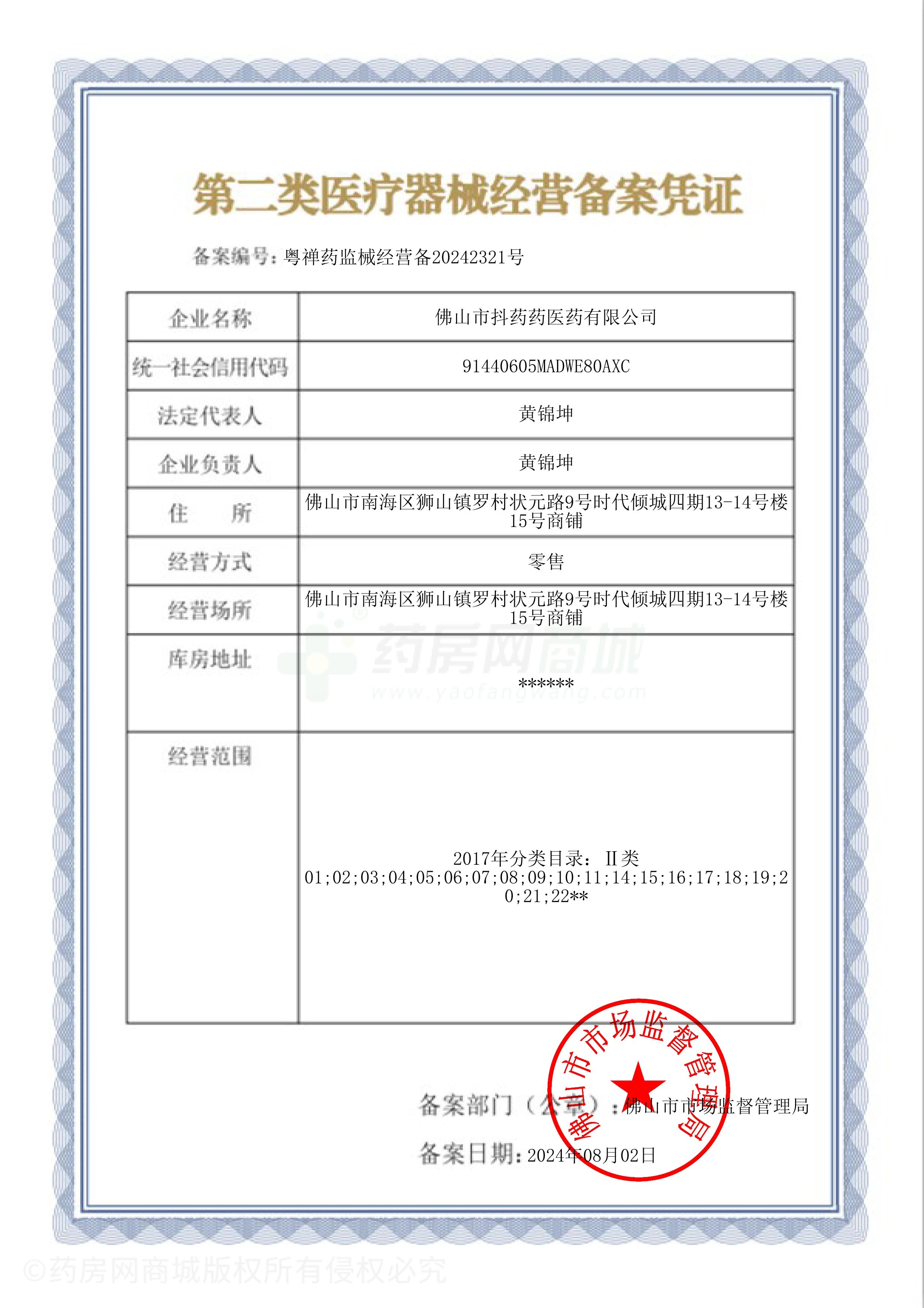 第二類醫(yī)療器械經(jīng)營備案憑證